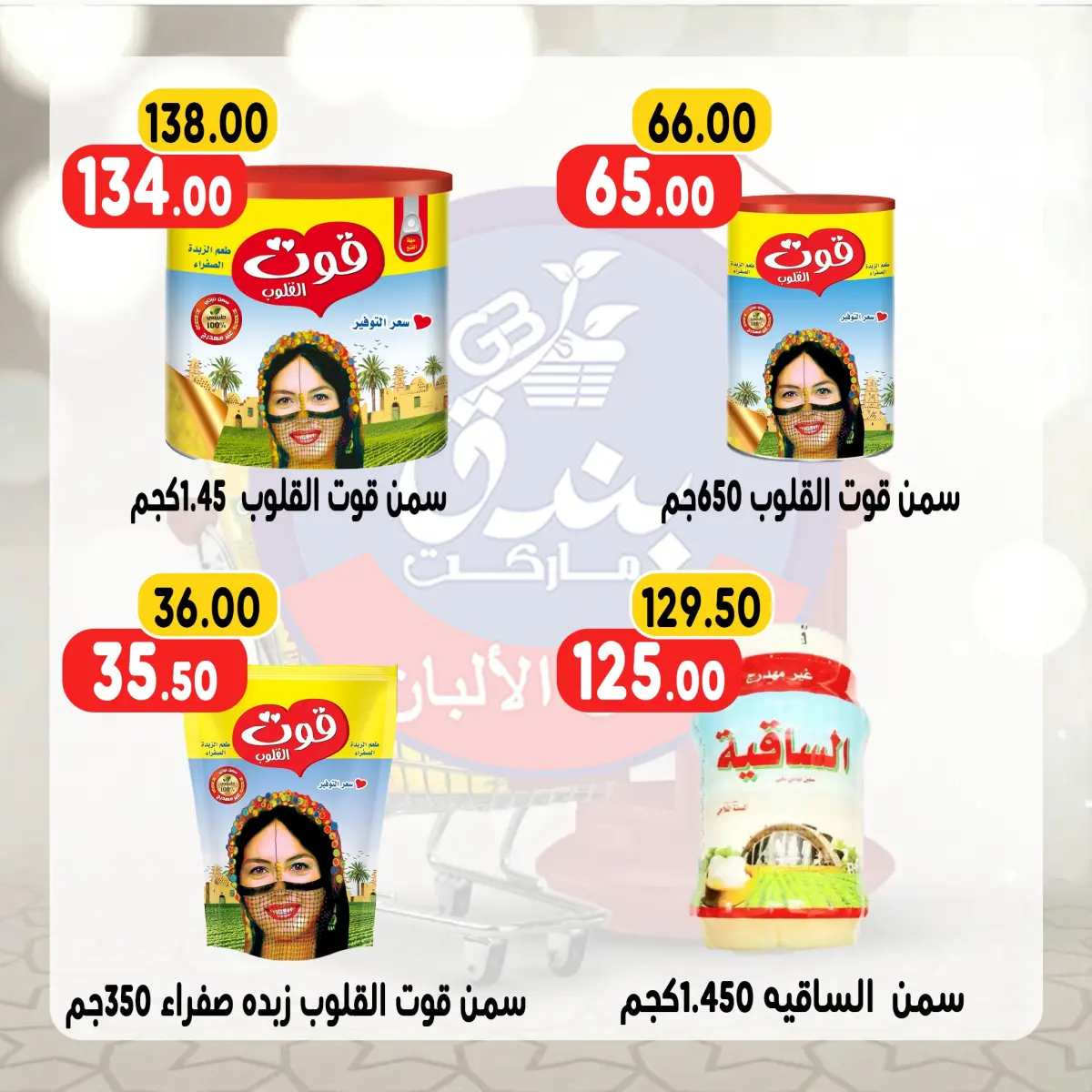 عروض بندق ماركت مصر من 13 حتى 19 يناير 2026 عروض رمضان كريم - صفحة 13