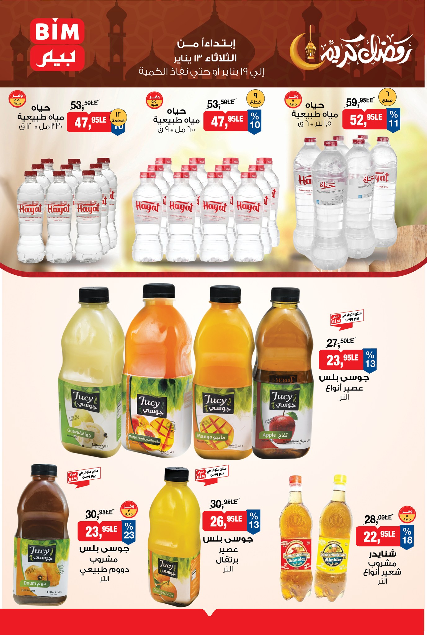 عروض بيم ماركت مصر من 13 حتى 19 يناير 2026 عروض رمضان كريم