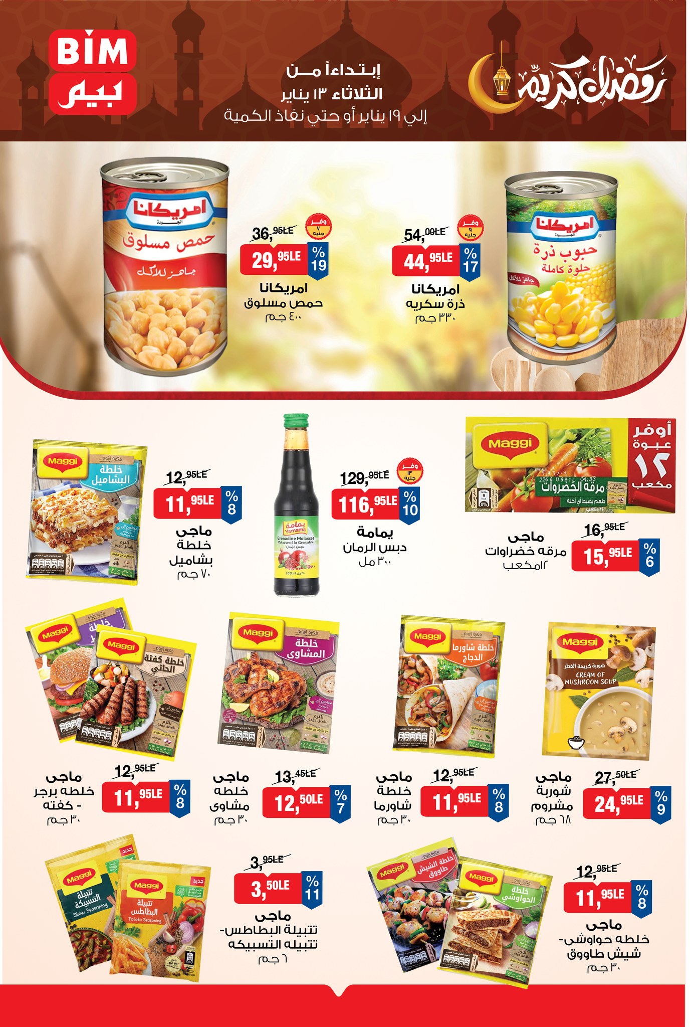 عروض بيم ماركت مصر من 13 حتى 19 يناير 2026 عروض رمضان كريم