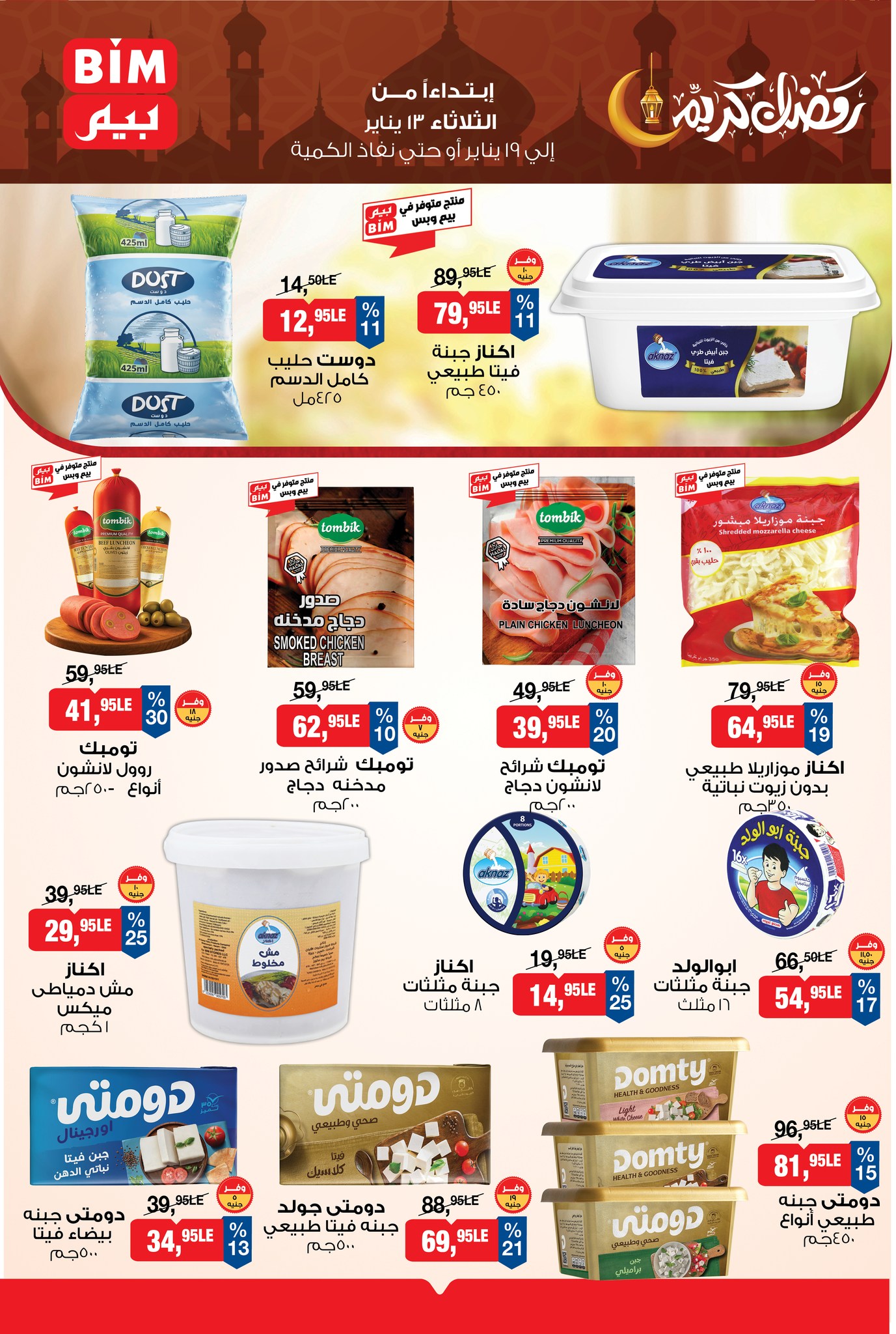 عروض بيم ماركت مصر من 13 حتى 19 يناير 2026 عروض رمضان كريم
