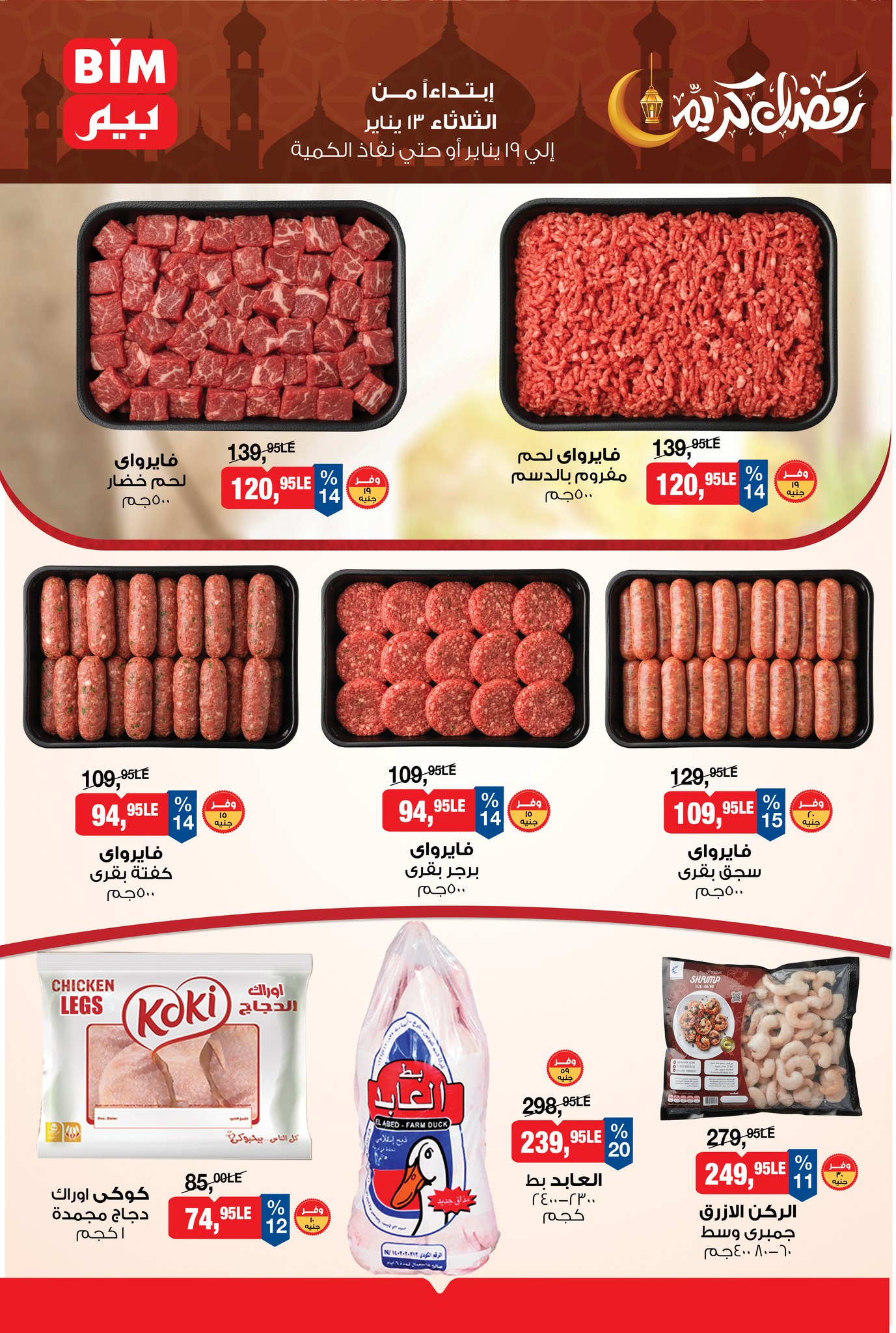 عروض بيم ماركت مصر من 13 حتى 19 يناير 2026 عروض رمضان كريم