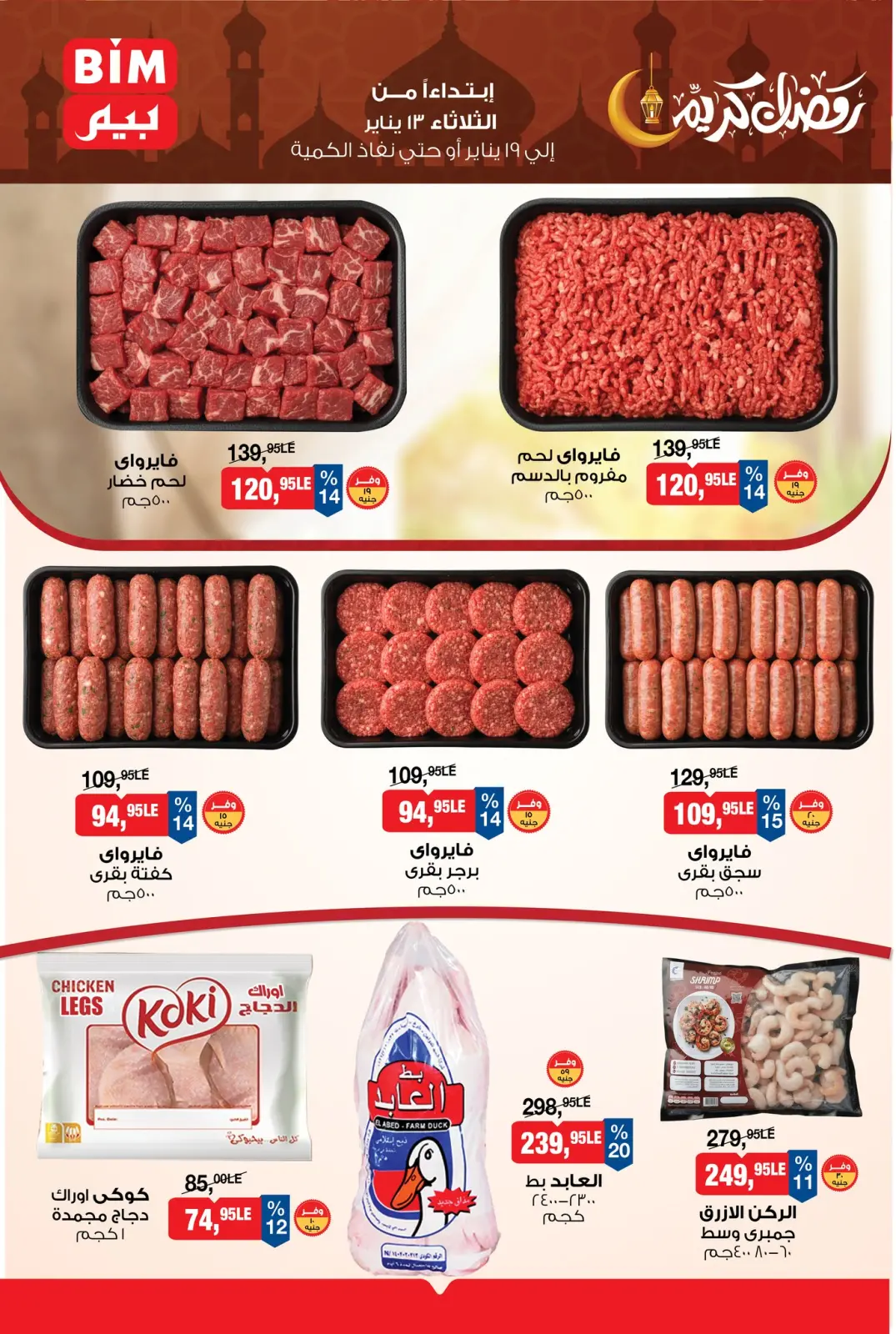 صفحة 5 ضمن عروض رمضان كريم في بيم ماركت مصر