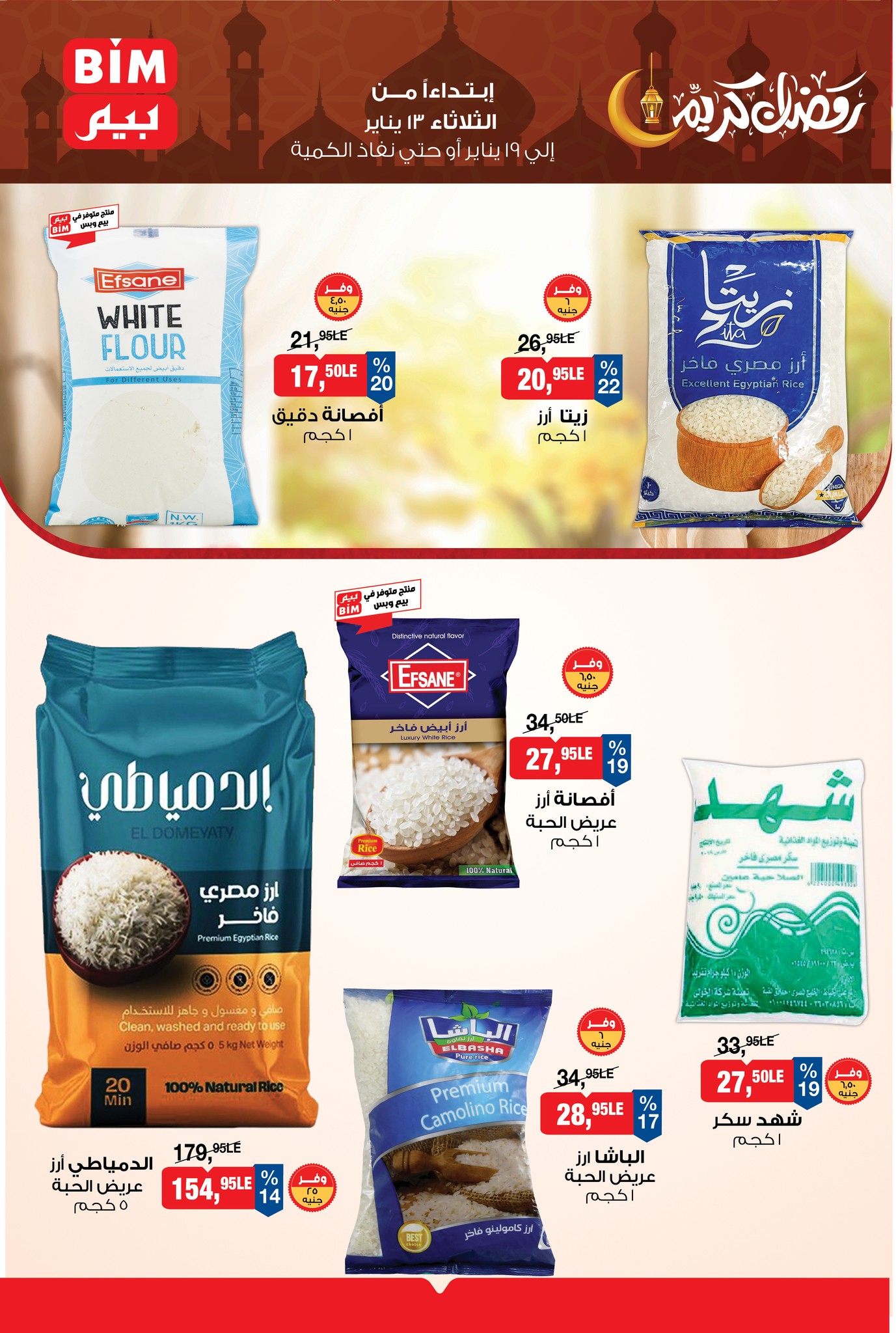 عروض بيم ماركت مصر من 13 حتى 19 يناير 2026 عروض رمضان كريم