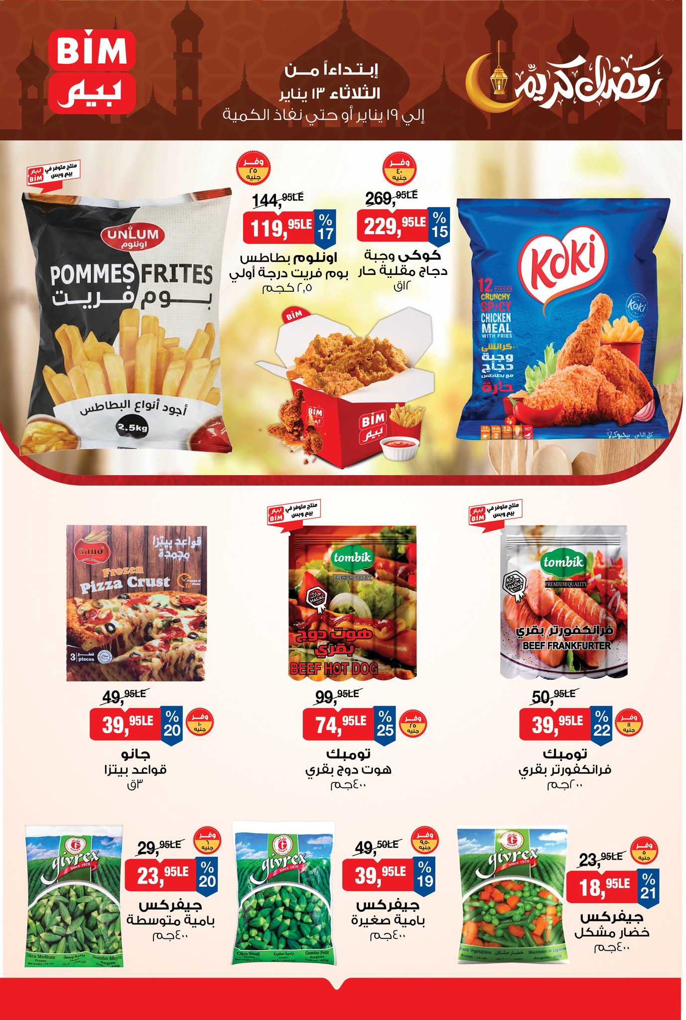 عروض بيم ماركت مصر من 13 حتى 19 يناير 2026 عروض رمضان كريم
