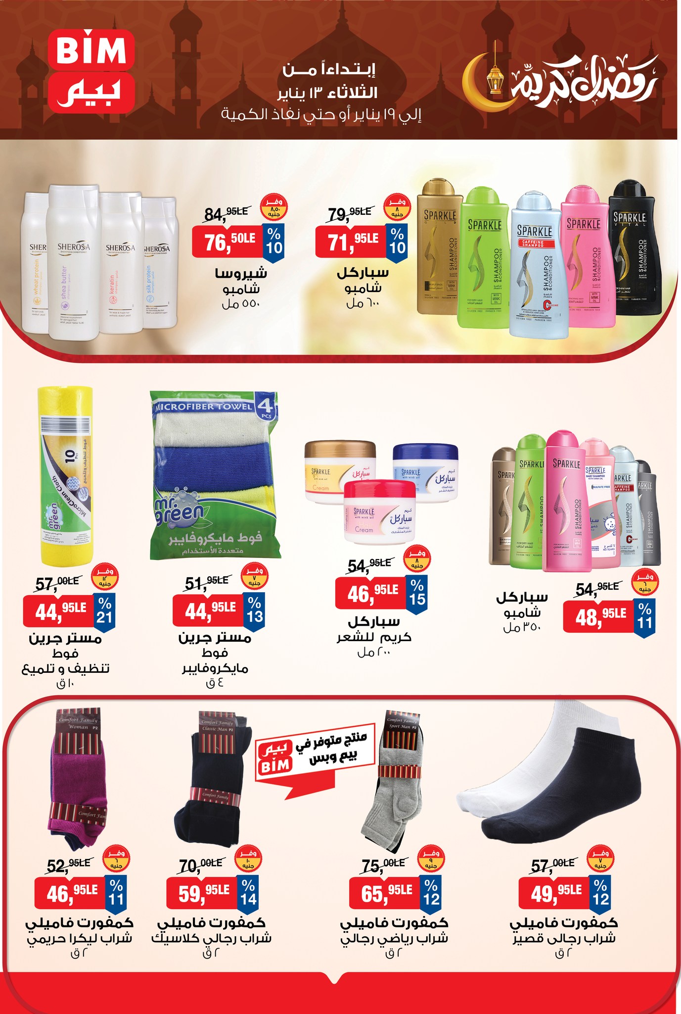 عروض بيم ماركت مصر من 13 حتى 19 يناير 2026 عروض رمضان كريم