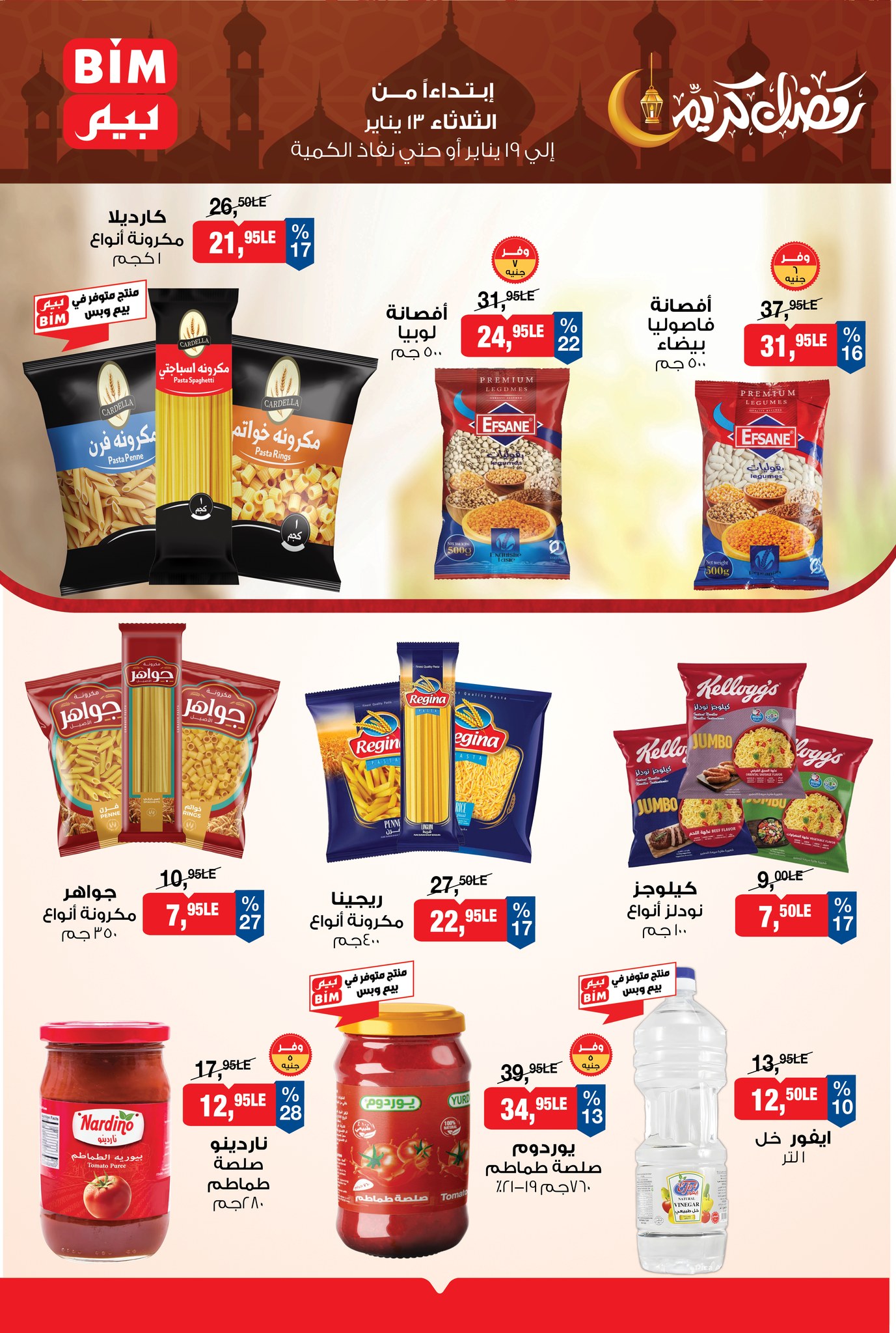 عروض بيم ماركت مصر من 13 حتى 19 يناير 2026 عروض رمضان كريم