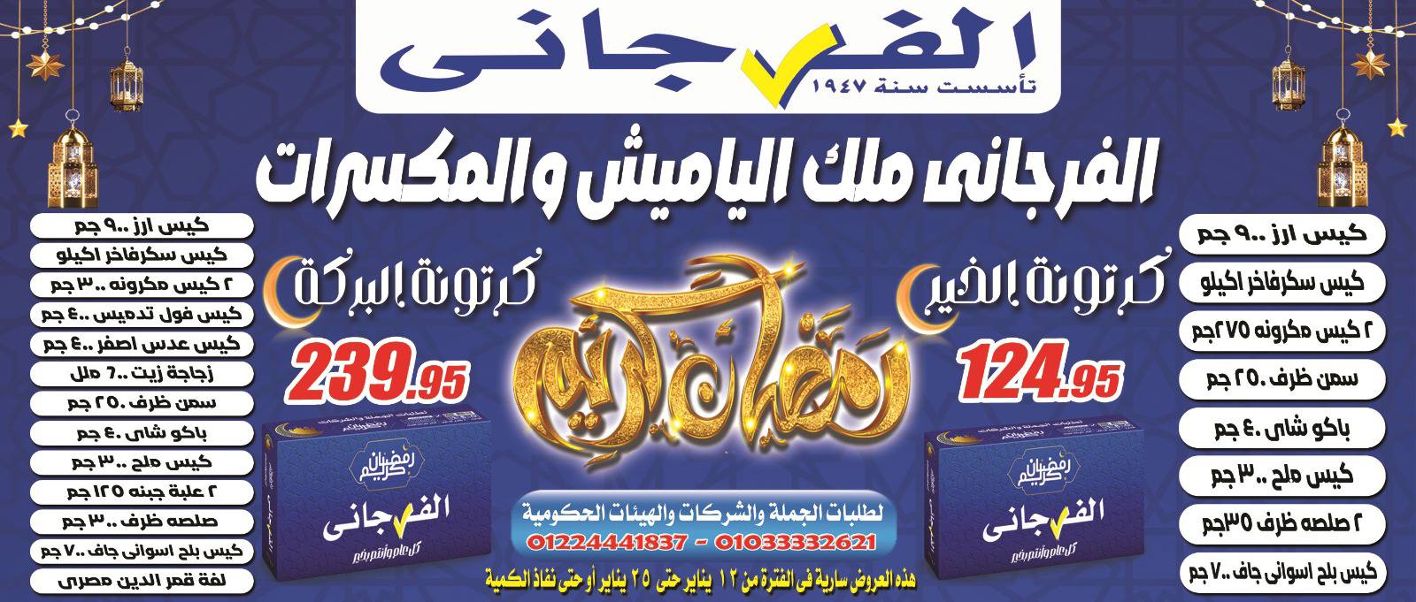 El Fergany Hypermarket Egypt Offers from 12 to 25 January 2026 Ramadan Kareem Offers - Page 1
