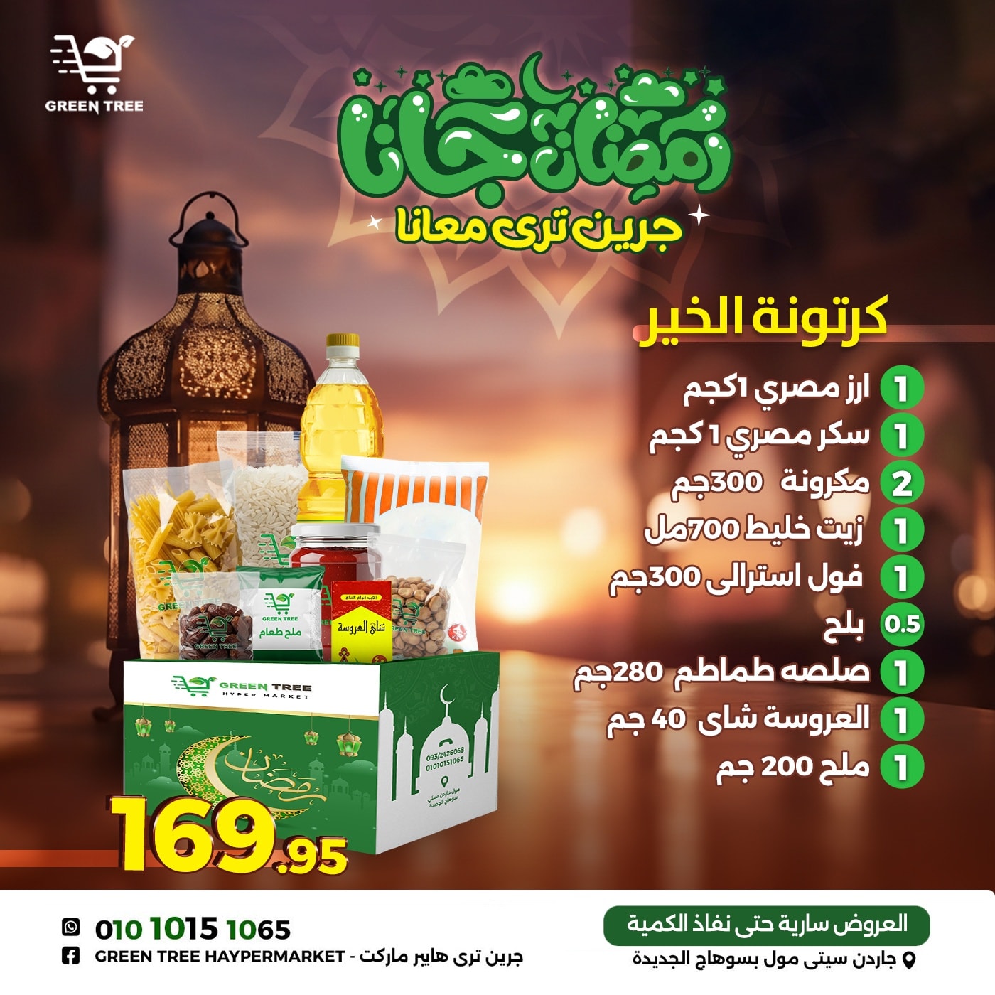 عروض جرين ترى  سوهاج  من 12 حتى 18 يناير 2026 عروض كرتونة رمضان