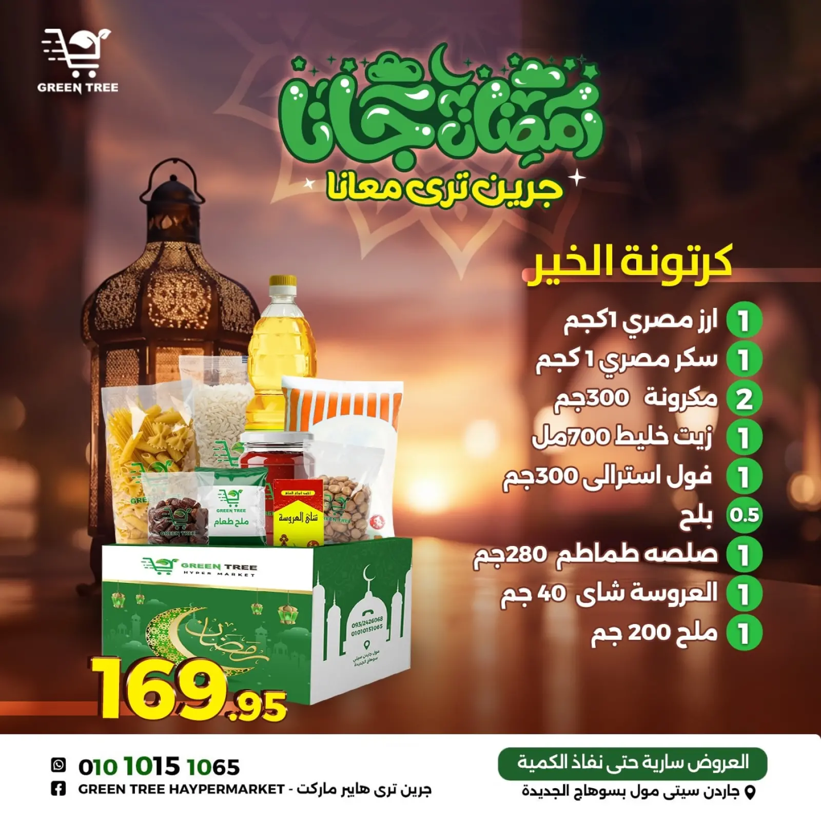 صفحة 3 ضمن عروض كرتونة رمضان في جرين ترى مصر