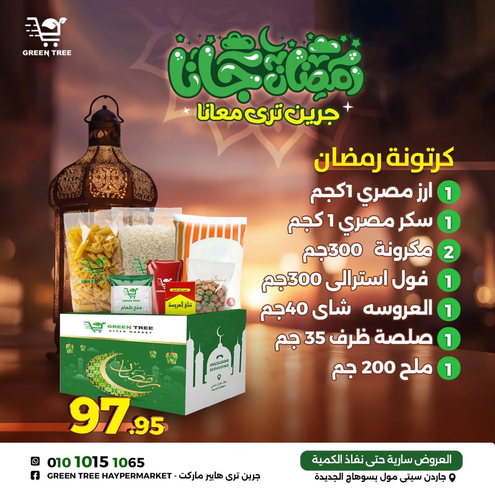 صفحة 2 ضمن عروض كرتونة رمضان في جرين ترى مصر