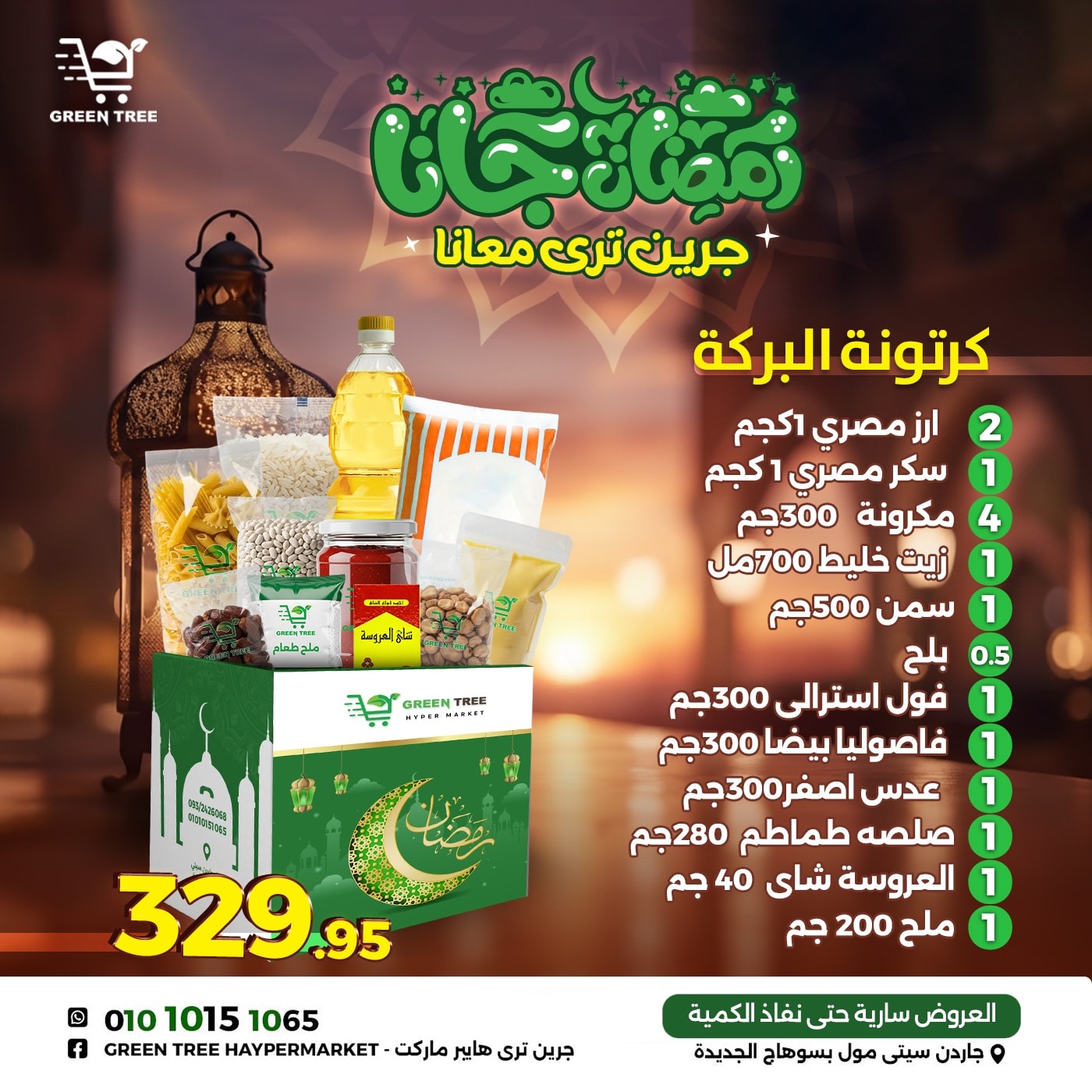 عروض جرين ترى  سوهاج  من 12 حتى 18 يناير 2026 عروض كرتونة رمضان