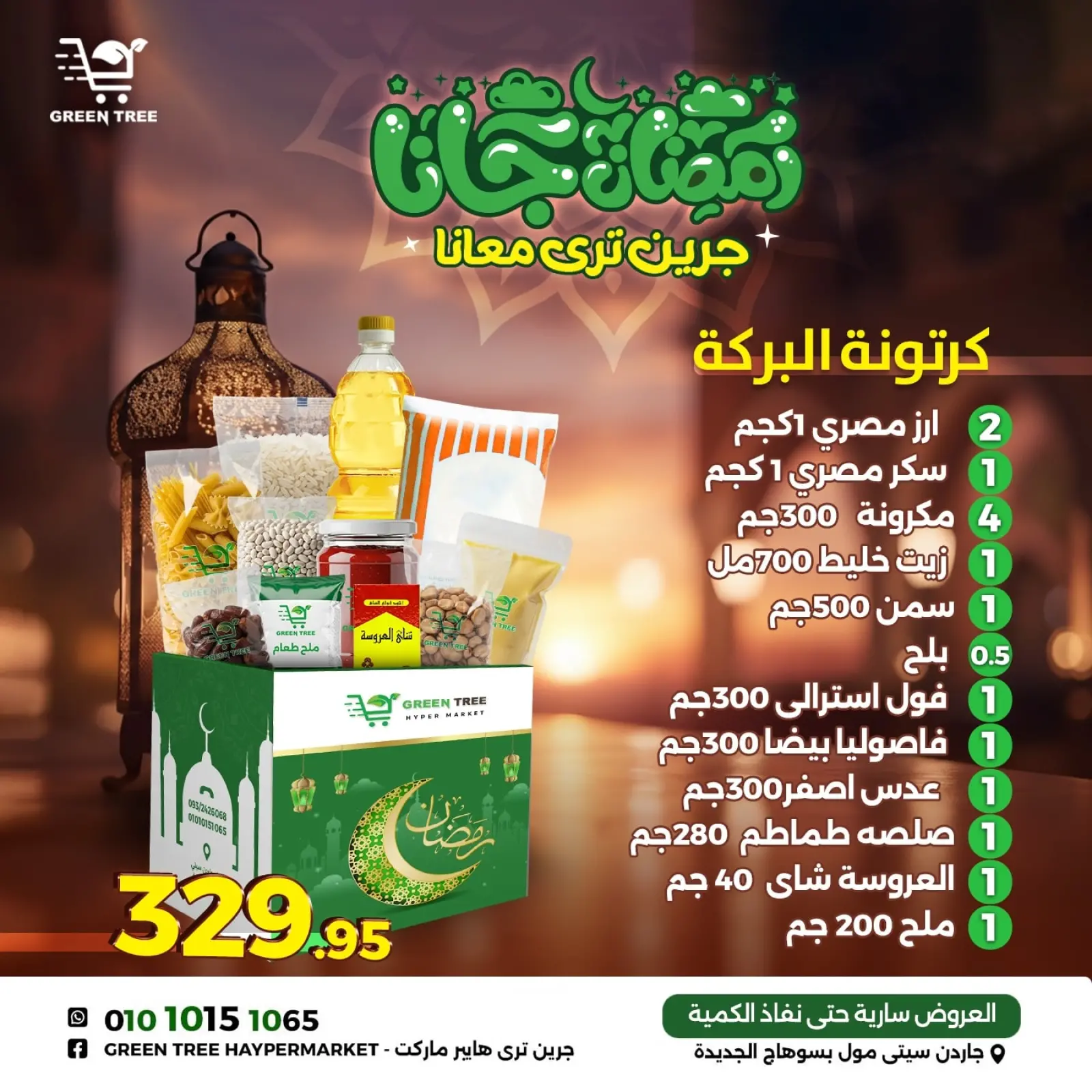 صفحة 5 ضمن عروض كرتونة رمضان في جرين ترى مصر