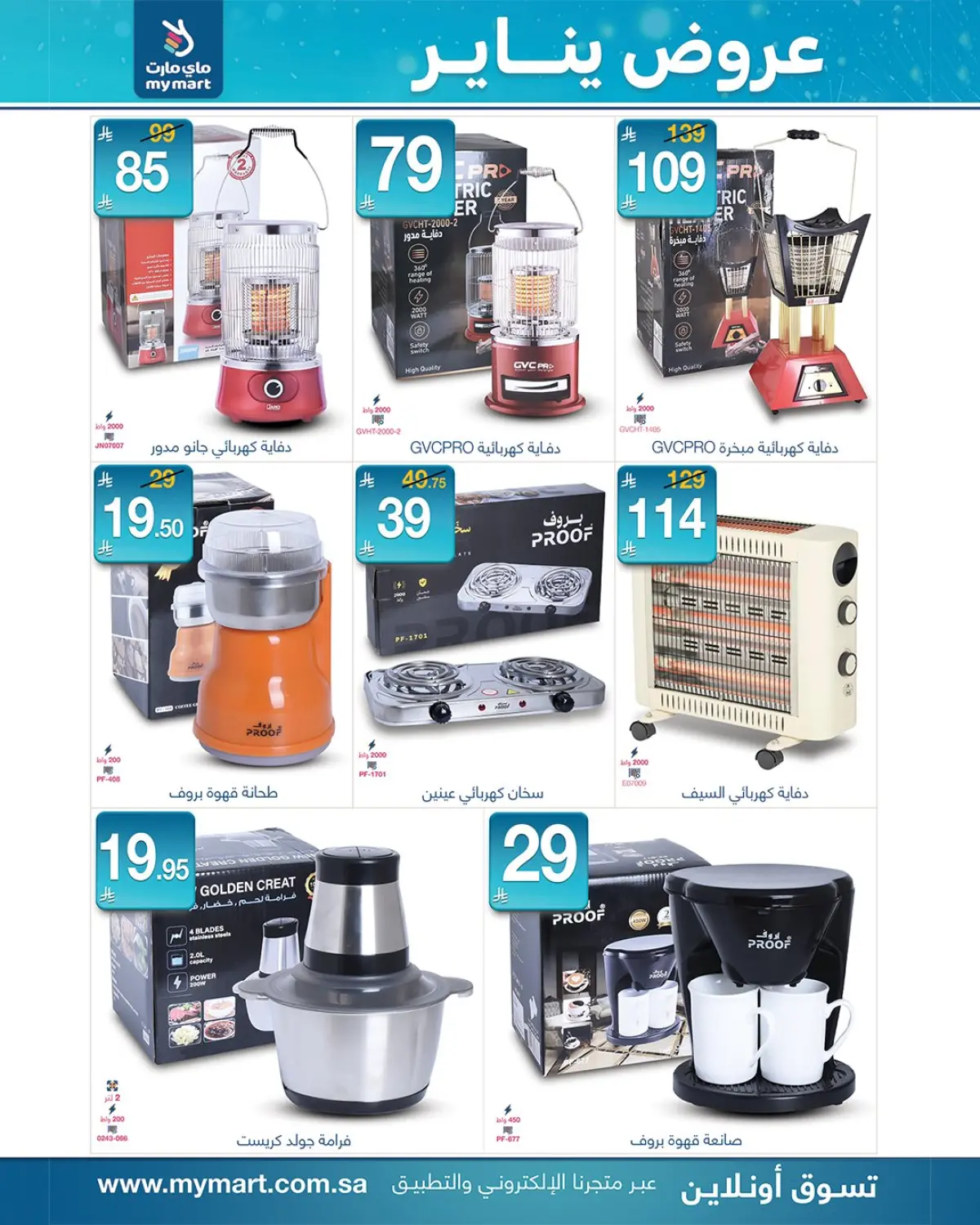عروض ماي مارت السعودية من 12 حتى 17 يناير 2026 عروض يناير - صفحة 11