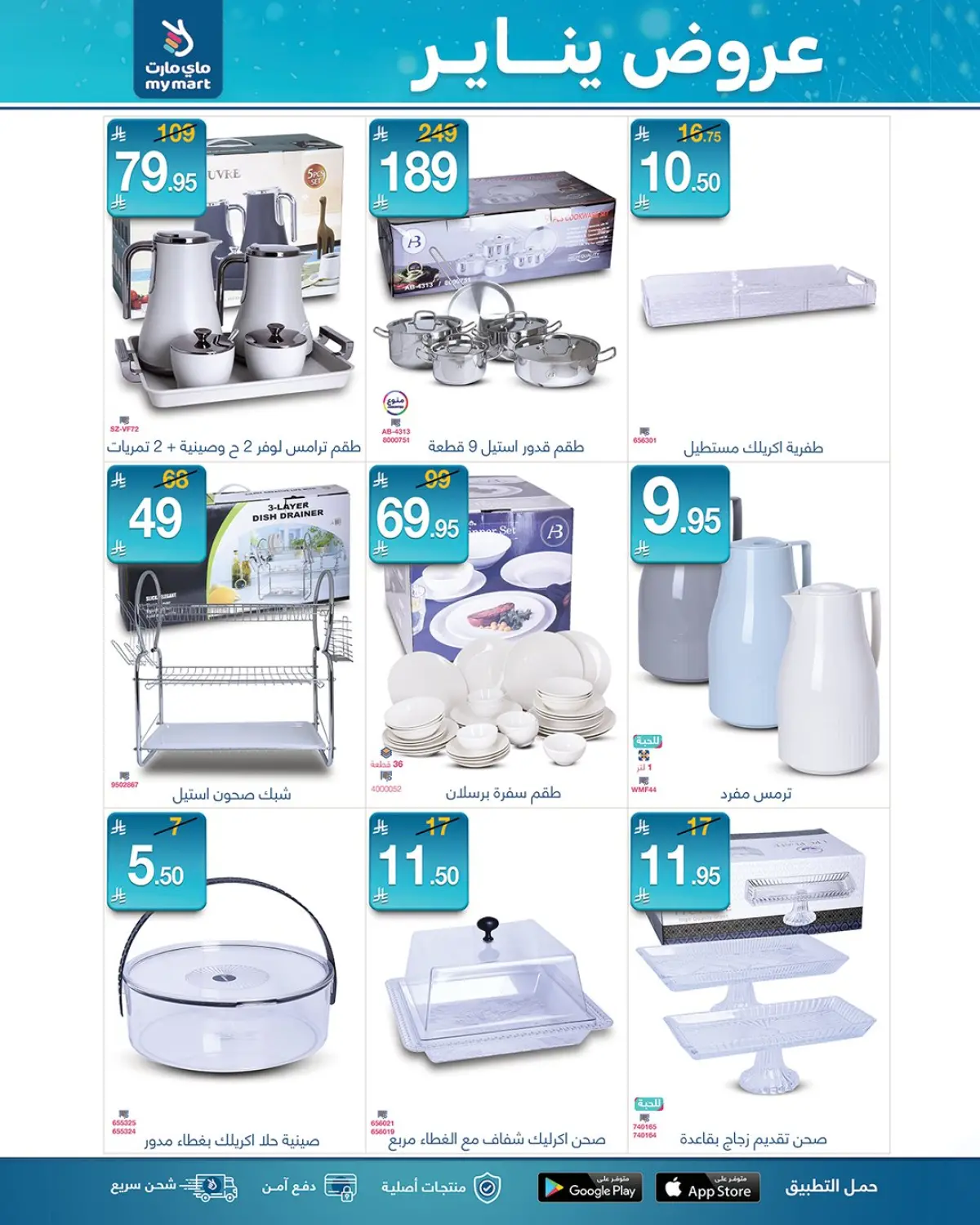 عروض ماي مارت السعودية من 12 حتى 17 يناير 2026 عروض يناير - صفحة 10