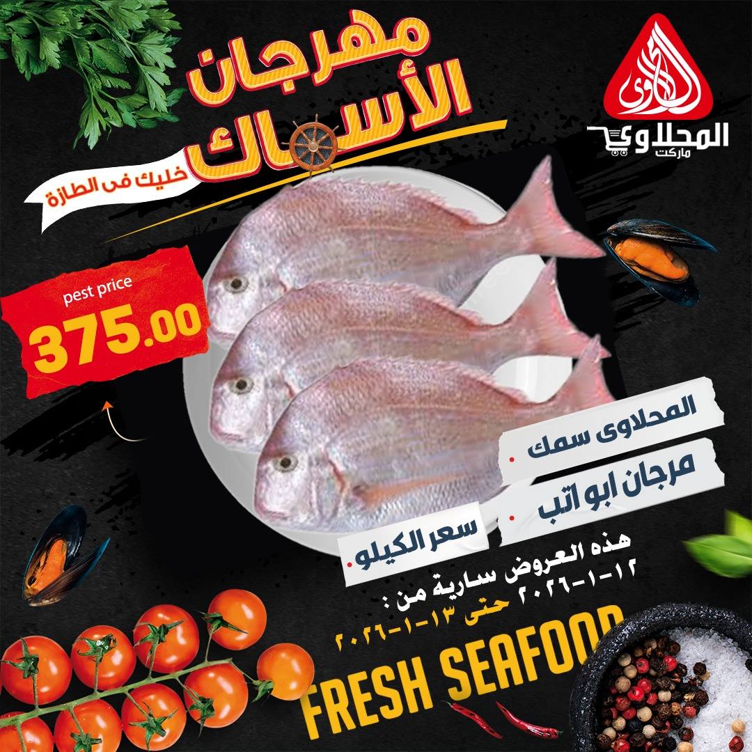 El Mahlawy market Egypt Offers from 12 to 13 January 2026 Seafood Festival Offers