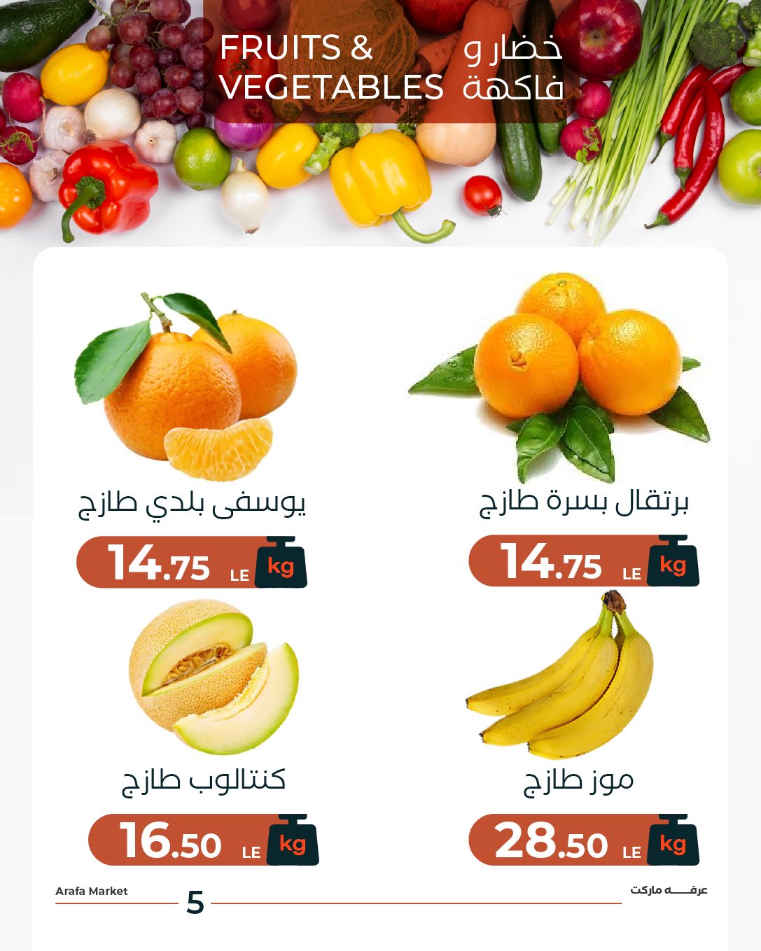 عروض عرفة ماركت مصر الثلاثاء 13 يناير 2026 عرض الخضار والفاكهة