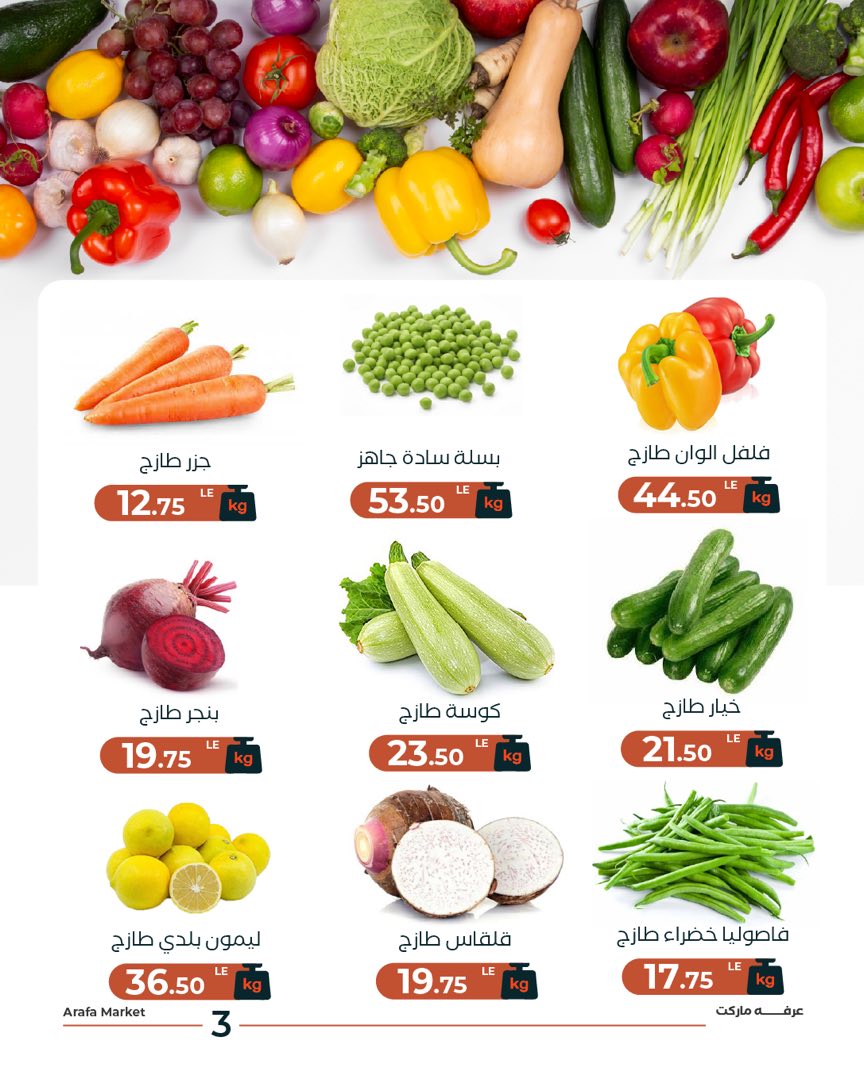 عروض عرفة ماركت مصر الثلاثاء 13 يناير 2026 عرض الخضار والفاكهة