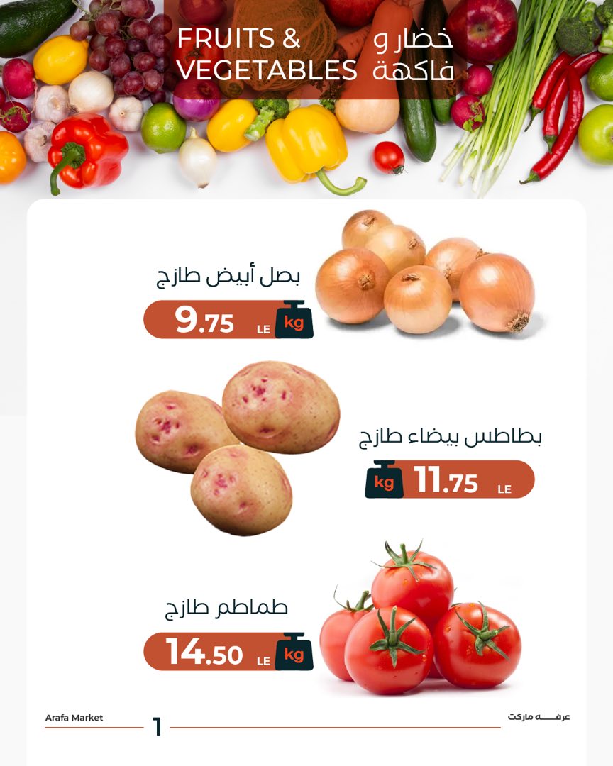 عروض عرفة ماركت مصر الثلاثاء 13 يناير 2026 عرض الخضار والفاكهة