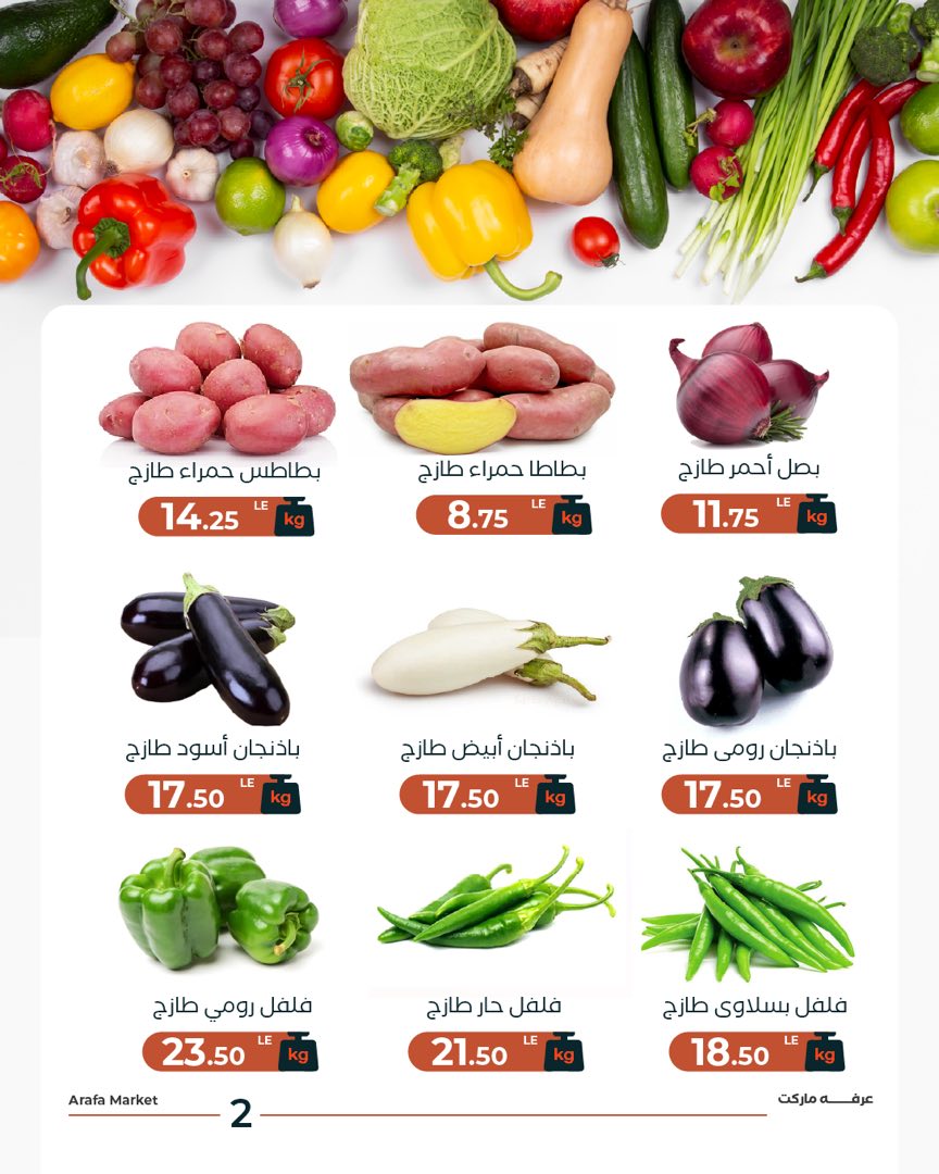 عروض عرفة ماركت مصر الثلاثاء 13 يناير 2026 عرض الخضار والفاكهة