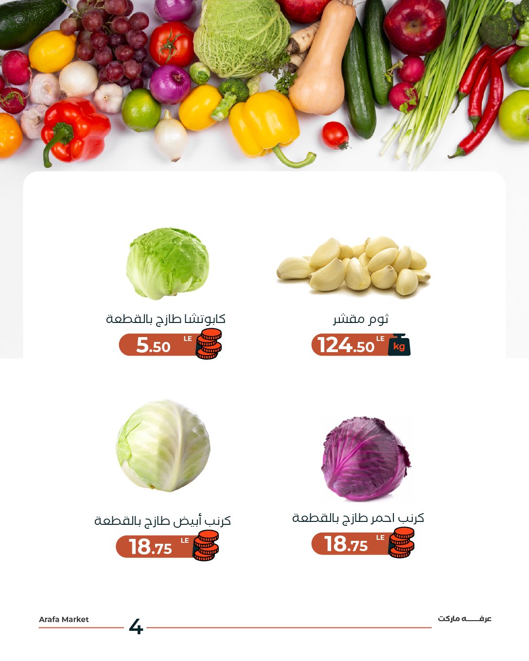 عروض عرفة ماركت مصر الثلاثاء 13 يناير 2026 عرض الخضار والفاكهة