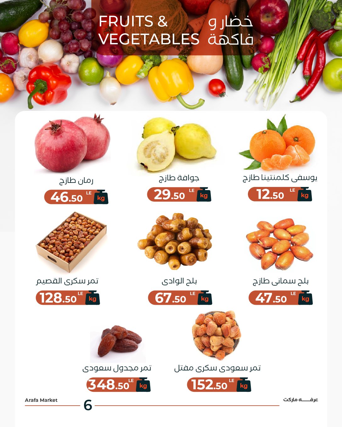 عروض عرفة ماركت مصر الثلاثاء 13 يناير 2026 عرض الخضار والفاكهة