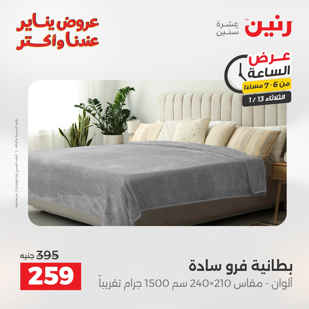 عروض رنين مصر الثلاثاء 13 يناير 2026 عرض الساعة