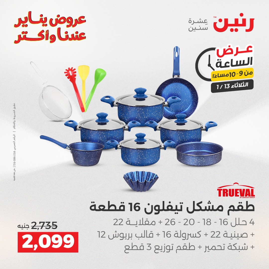 عروض رنين مصر الثلاثاء 13 يناير 2026 عرض الساعة