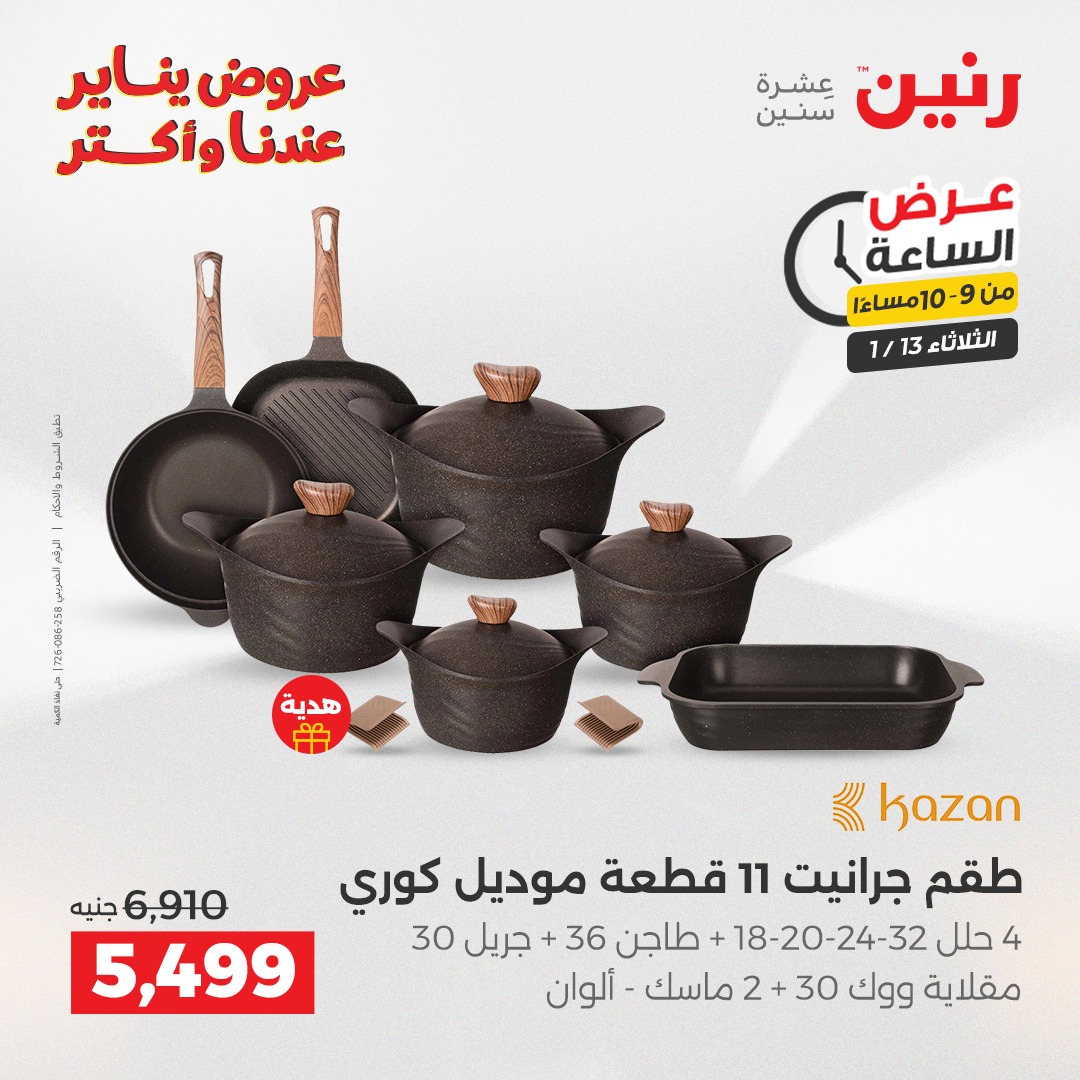 عروض رنين مصر الثلاثاء 13 يناير 2026 عرض الساعة