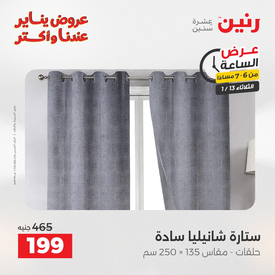 عروض رنين مصر الثلاثاء 13 يناير 2026 عرض الساعة