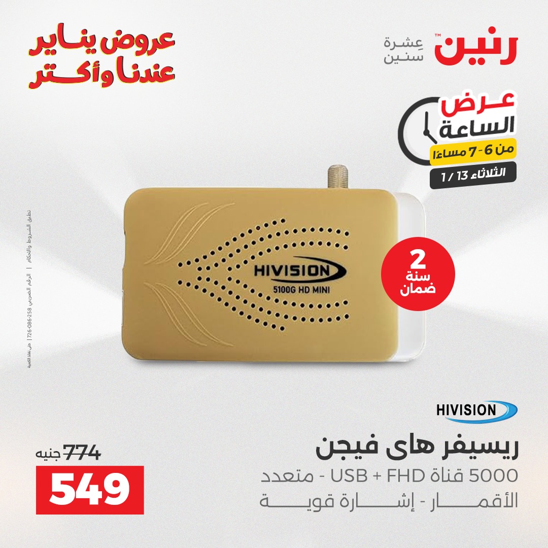 عروض رنين مصر الثلاثاء 13 يناير 2026 عرض الساعة