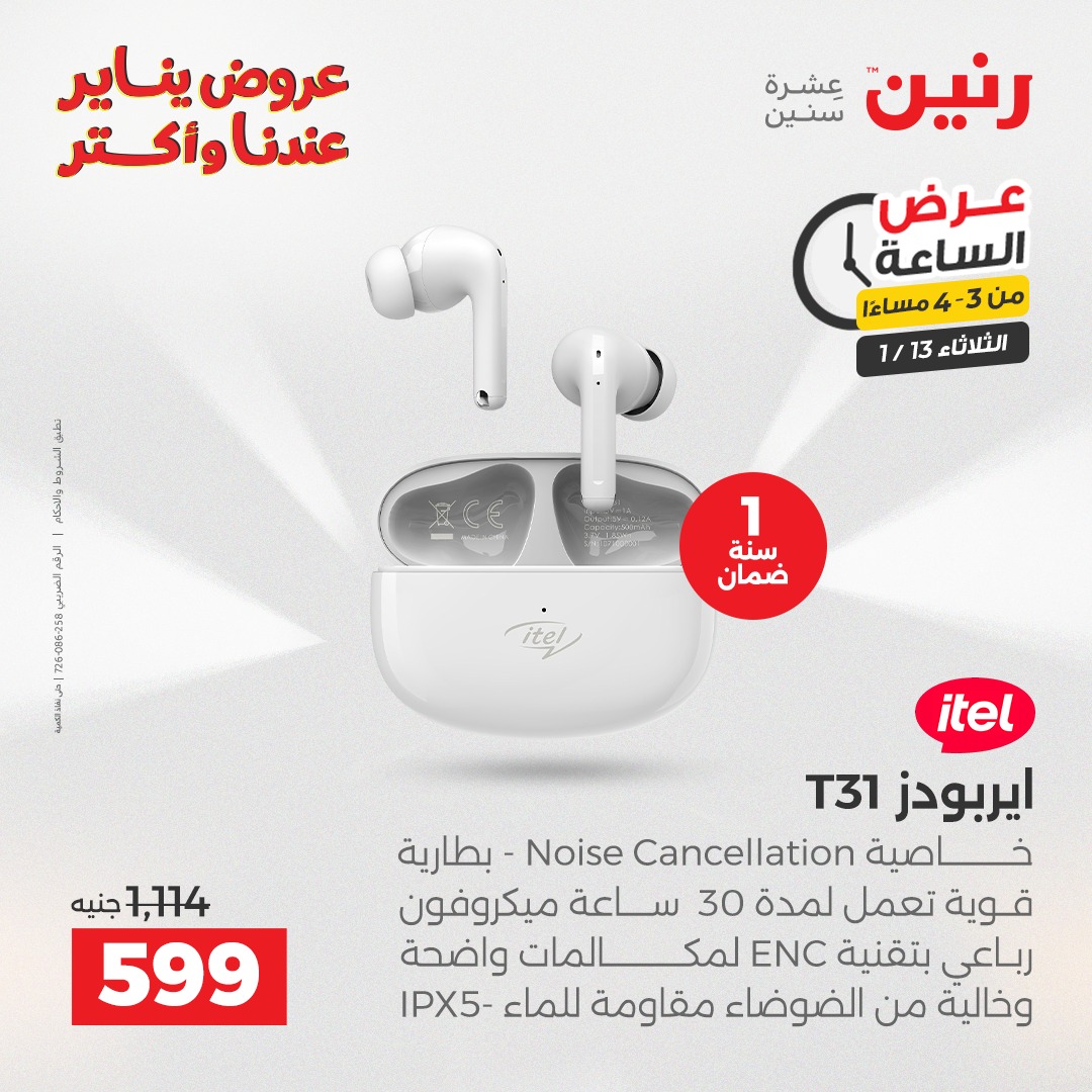 عروض رنين مصر الثلاثاء 13 يناير 2026 عرض الساعة