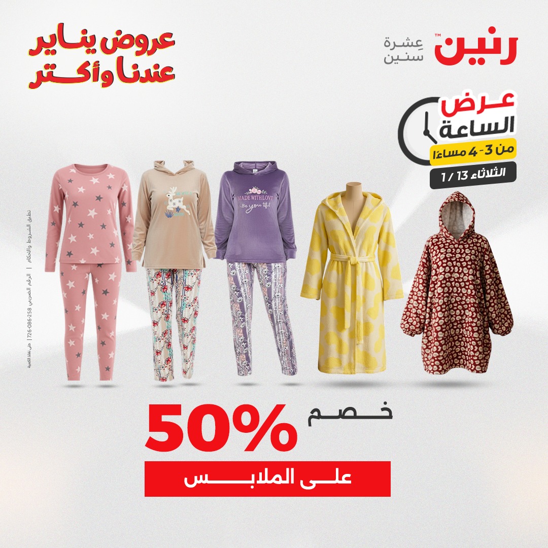 عروض رنين مصر الثلاثاء 13 يناير 2026 عرض الساعة