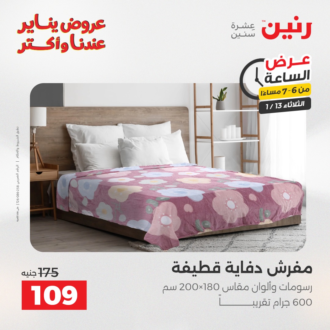 عروض رنين مصر الثلاثاء 13 يناير 2026 عرض الساعة