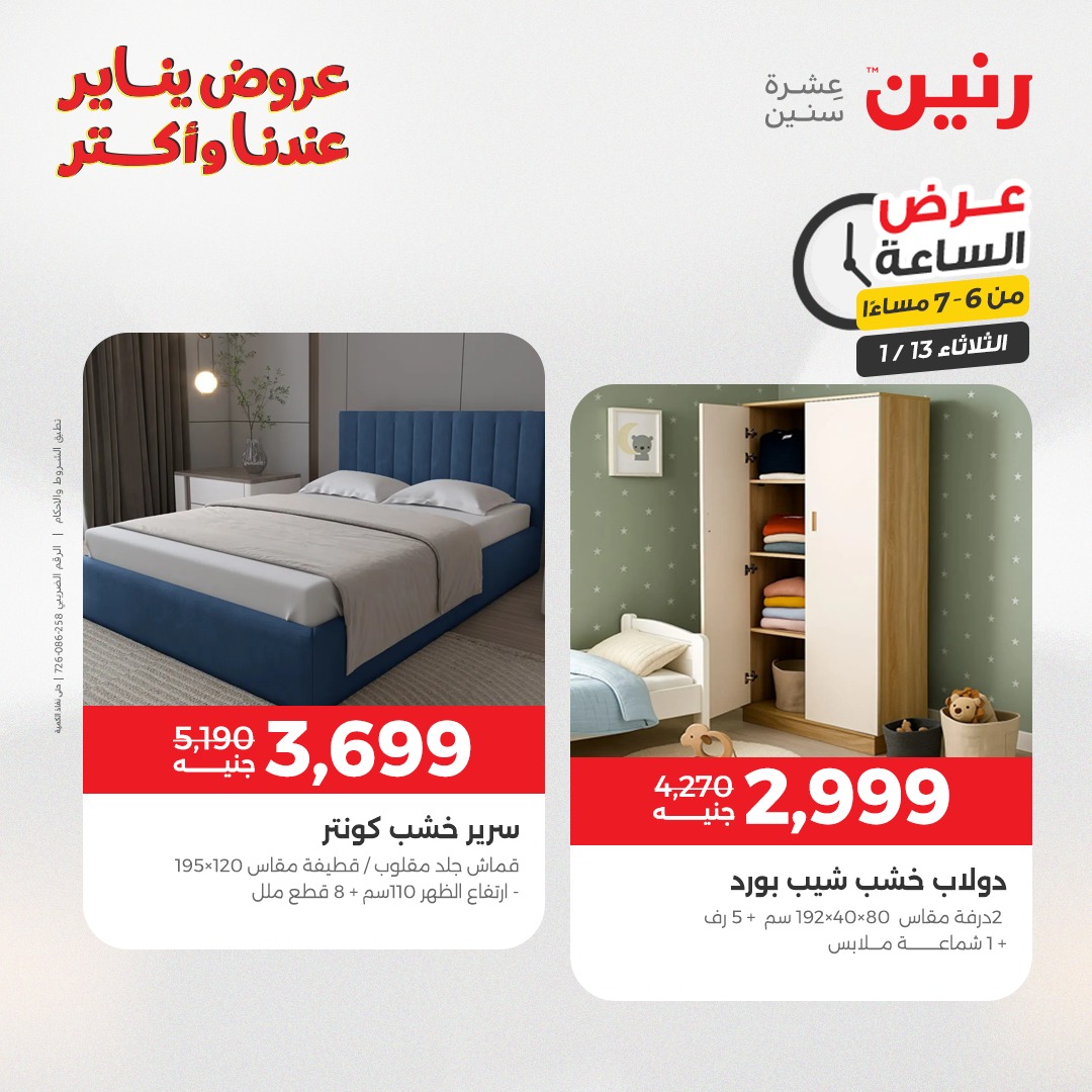 عروض رنين مصر الثلاثاء 13 يناير 2026 عرض الساعة