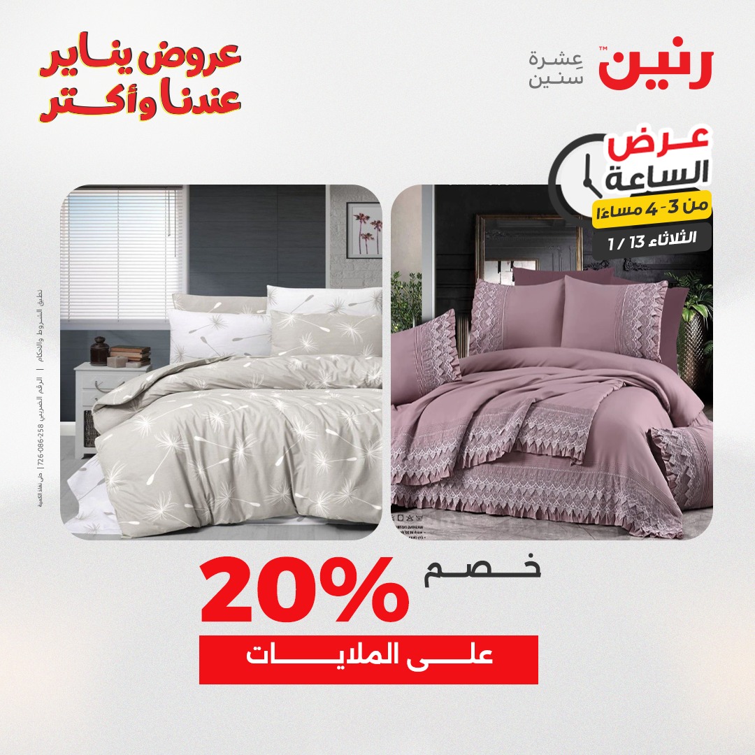 عروض رنين مصر الثلاثاء 13 يناير 2026 عرض الساعة