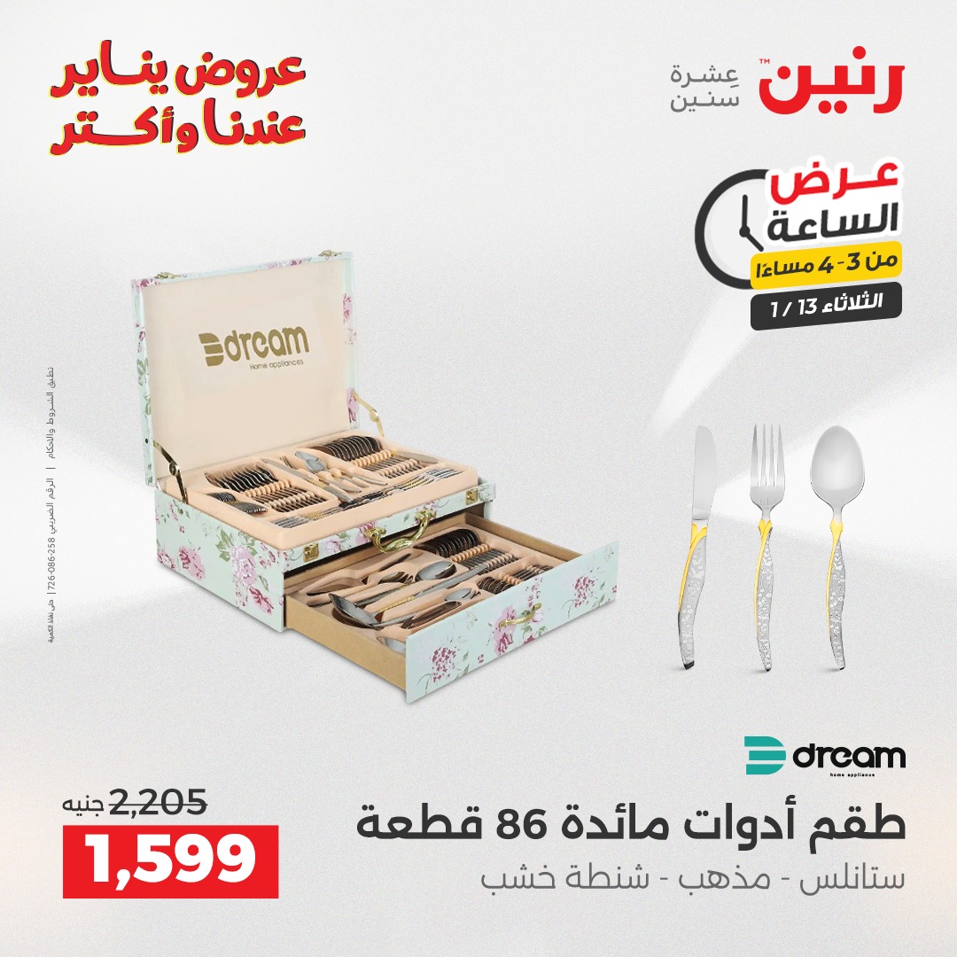 عروض رنين مصر الثلاثاء 13 يناير 2026 عرض الساعة