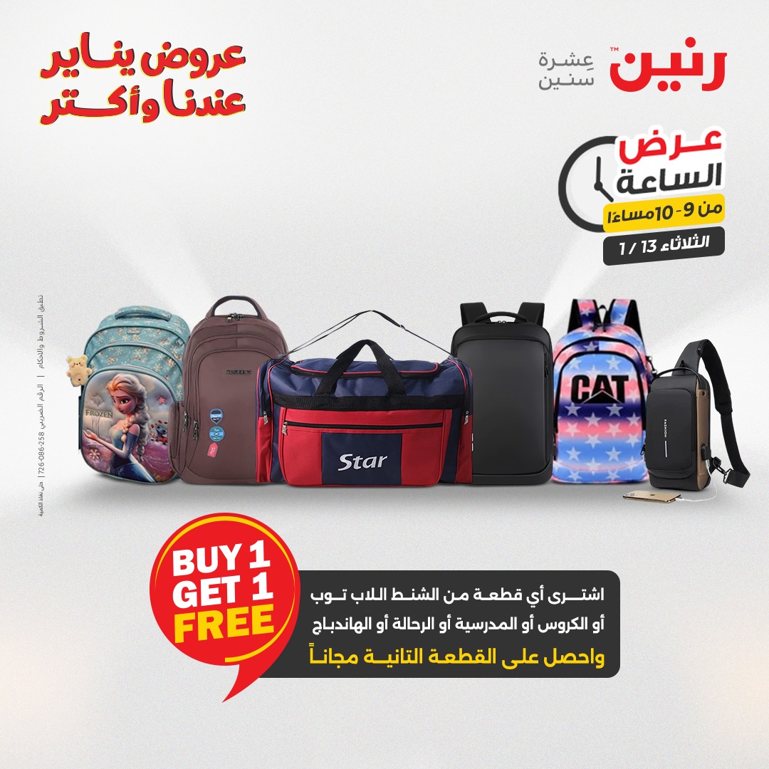 عروض رنين مصر الثلاثاء 13 يناير 2026 عرض الساعة