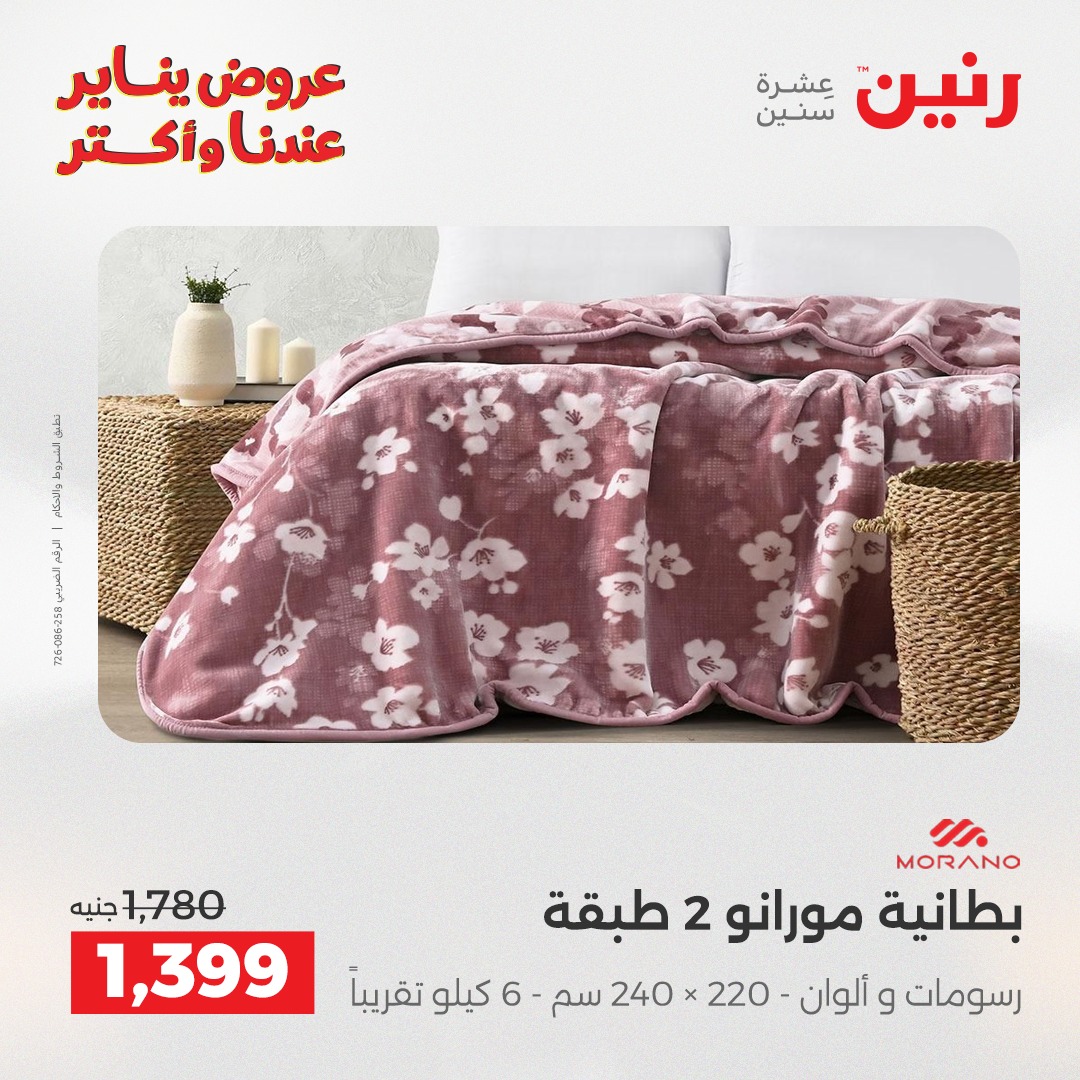 عروض رنين مصر الثلاثاء 13 يناير 2026 عروض المفروشات والمنسوجات