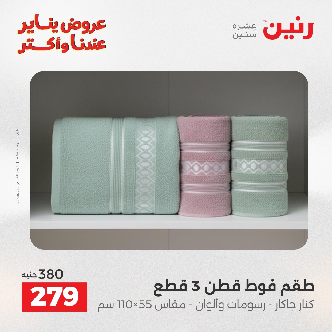 عروض رنين مصر الثلاثاء 13 يناير 2026 عروض المفروشات والمنسوجات