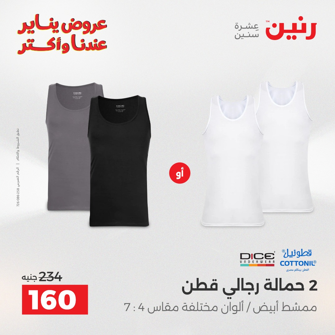 عروض رنين مصر الثلاثاء 13 يناير 2026 عروض المفروشات والمنسوجات