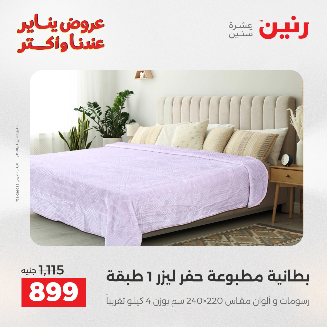 عروض رنين مصر الثلاثاء 13 يناير 2026 عروض المفروشات والمنسوجات