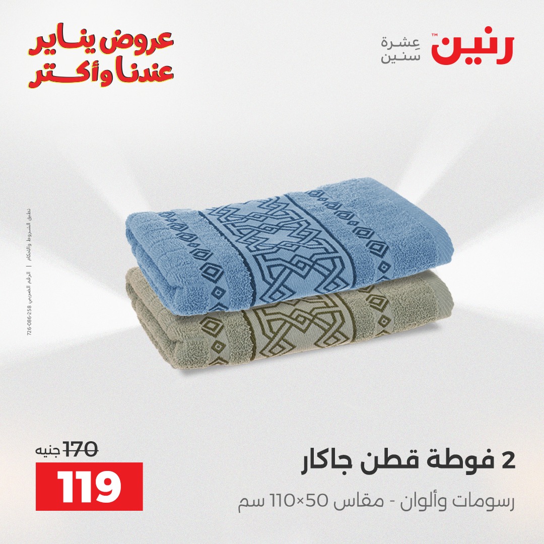 عروض رنين مصر الثلاثاء 13 يناير 2026 عروض المفروشات والمنسوجات