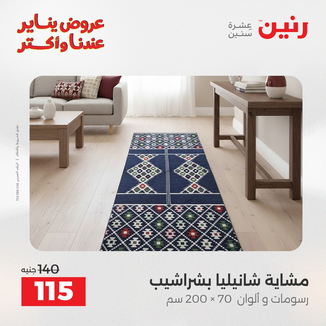 عروض رنين مصر الثلاثاء 13 يناير 2026 عروض المفروشات والمنسوجات