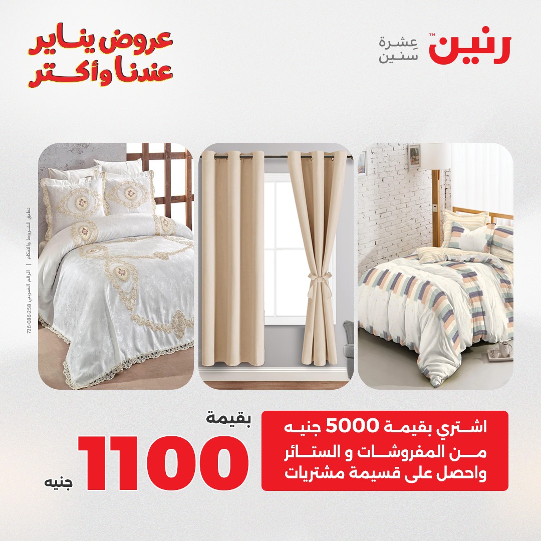عروض رنين مصر الثلاثاء 13 يناير 2026 عروض المفروشات والمنسوجات