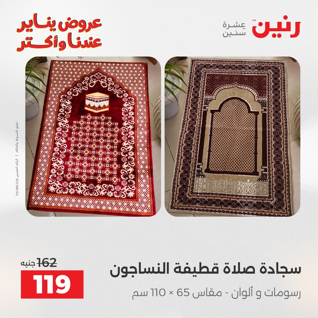 عروض رنين مصر الثلاثاء 13 يناير 2026 عروض المفروشات والمنسوجات