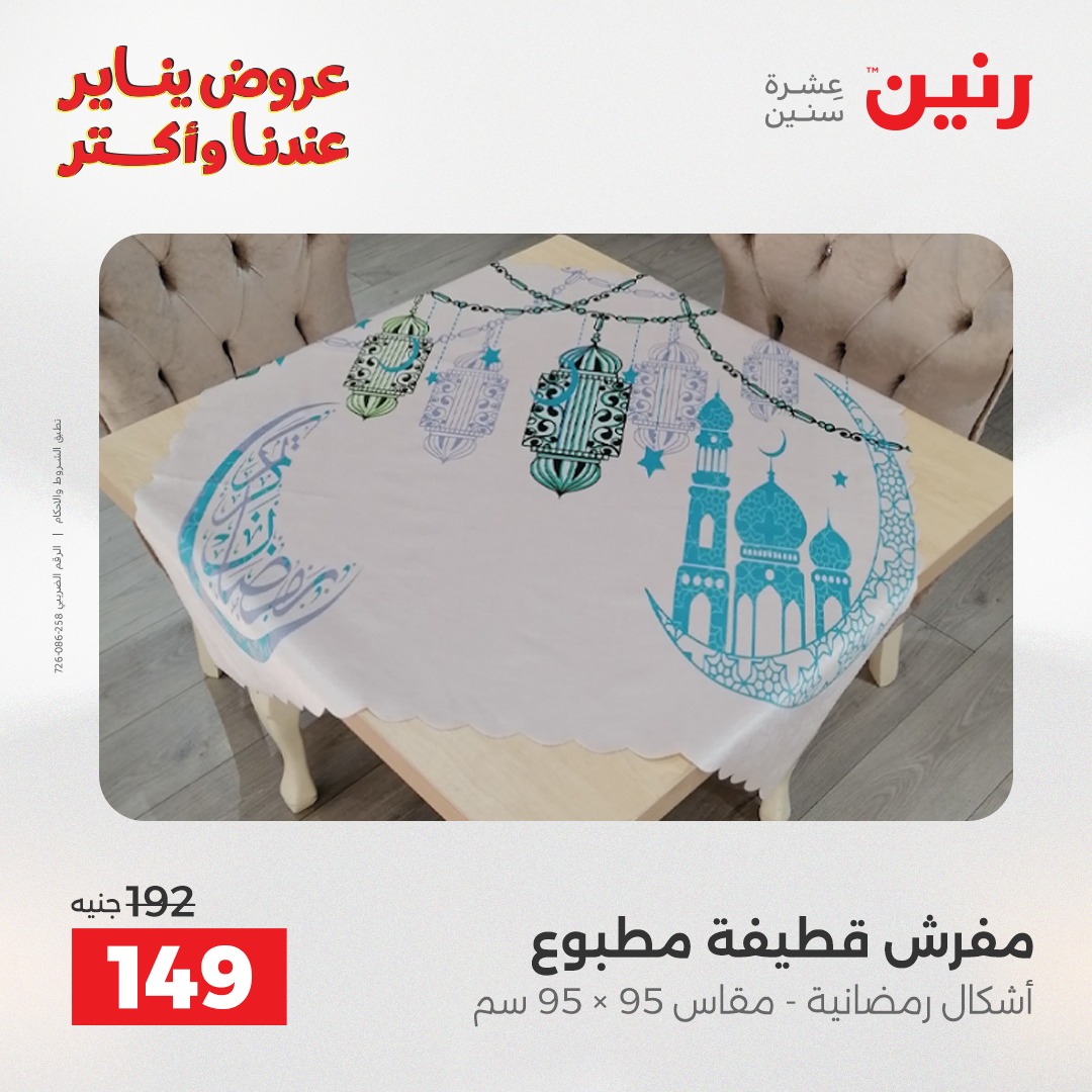 عروض رنين مصر الثلاثاء 13 يناير 2026 عروض المفروشات والمنسوجات