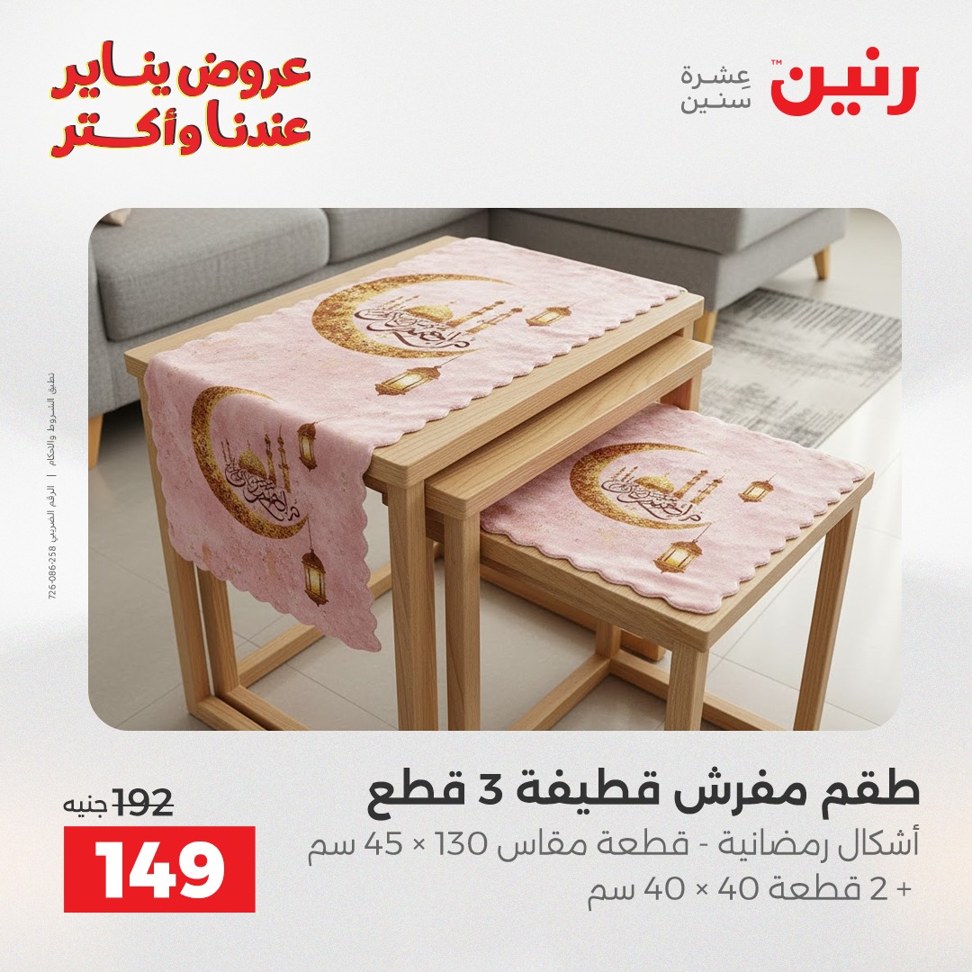 عروض رنين مصر الثلاثاء 13 يناير 2026 عروض المفروشات والمنسوجات