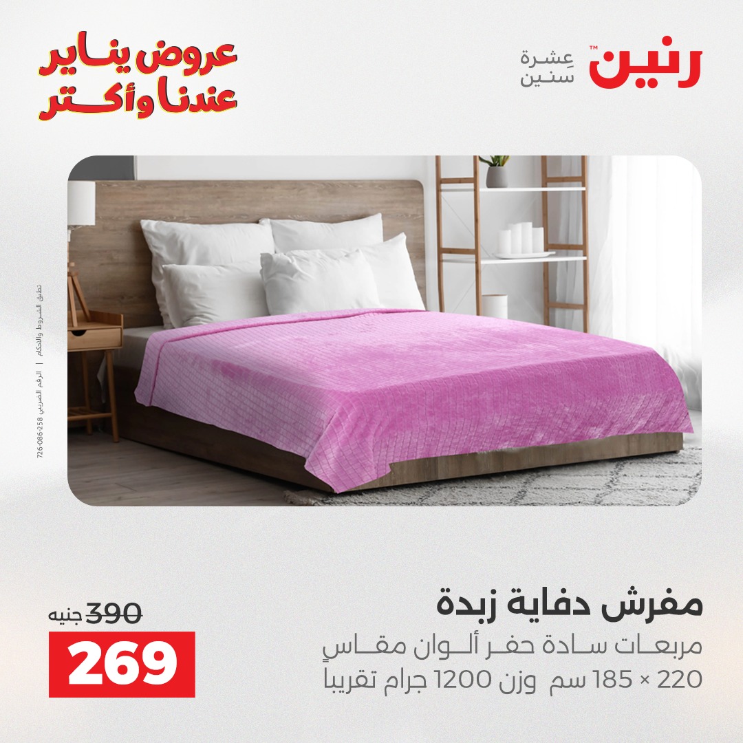 عروض رنين مصر الثلاثاء 13 يناير 2026 عروض المفروشات والمنسوجات
