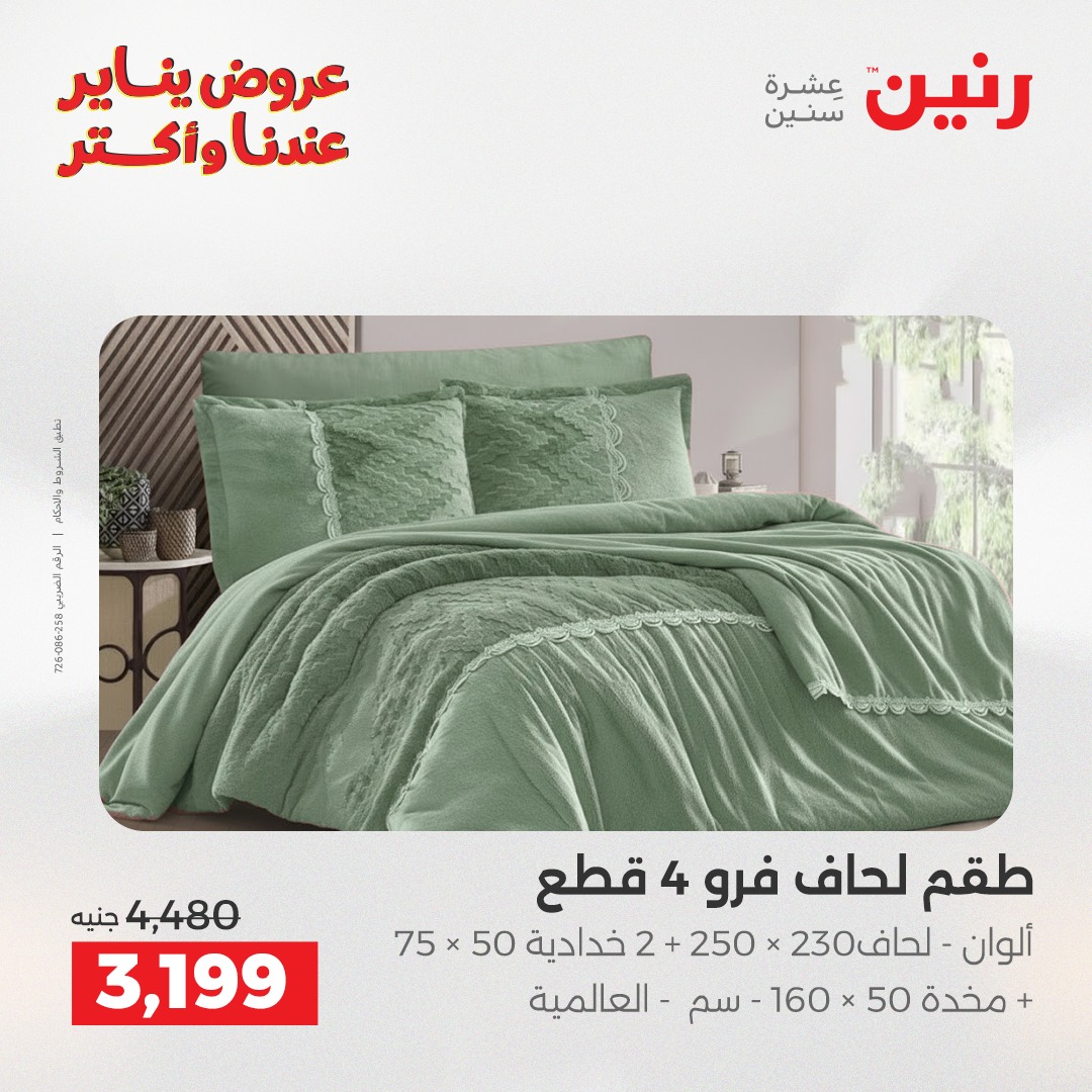 عروض رنين مصر الثلاثاء 13 يناير 2026 عروض المفروشات والمنسوجات
