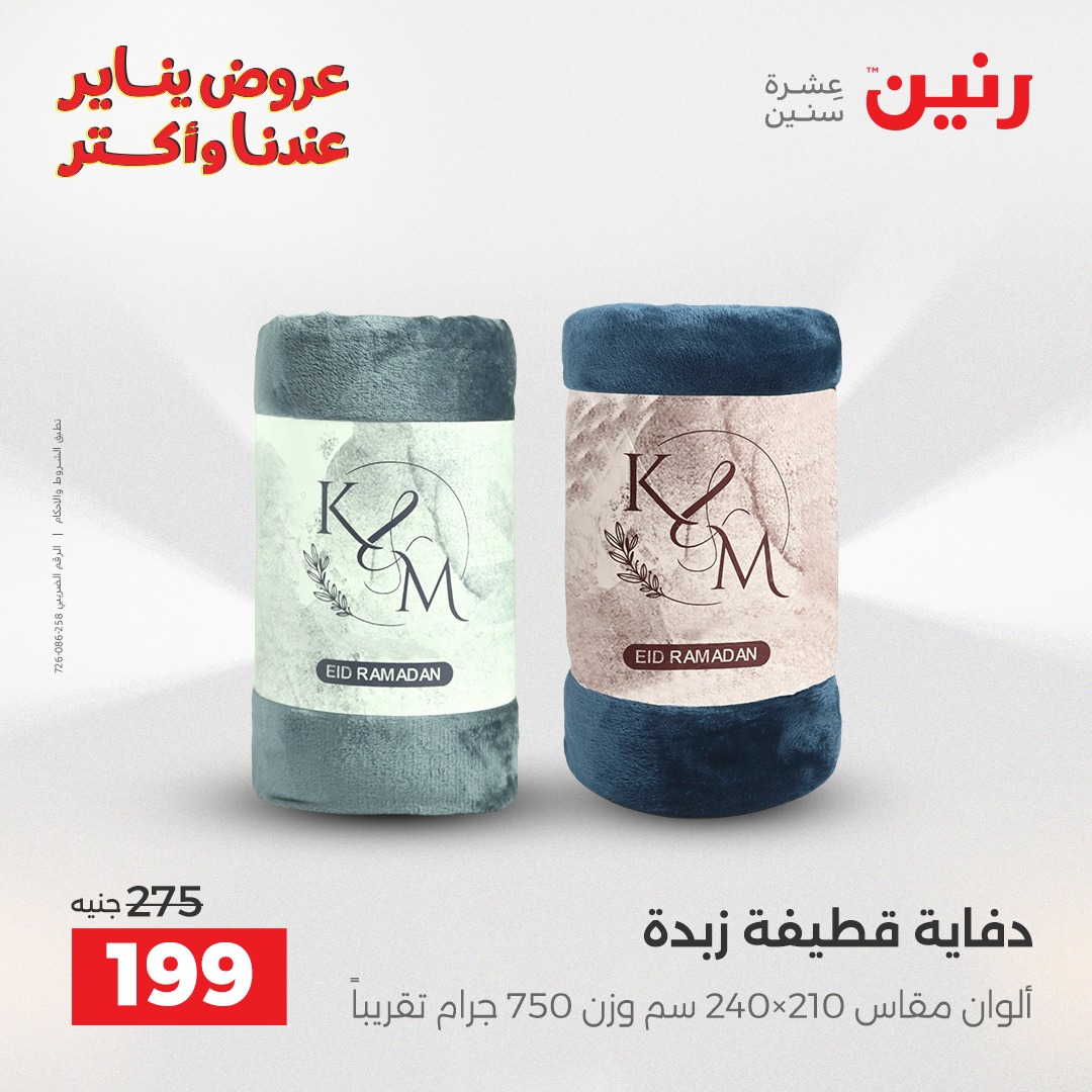عروض رنين مصر الثلاثاء 13 يناير 2026 عروض المفروشات والمنسوجات